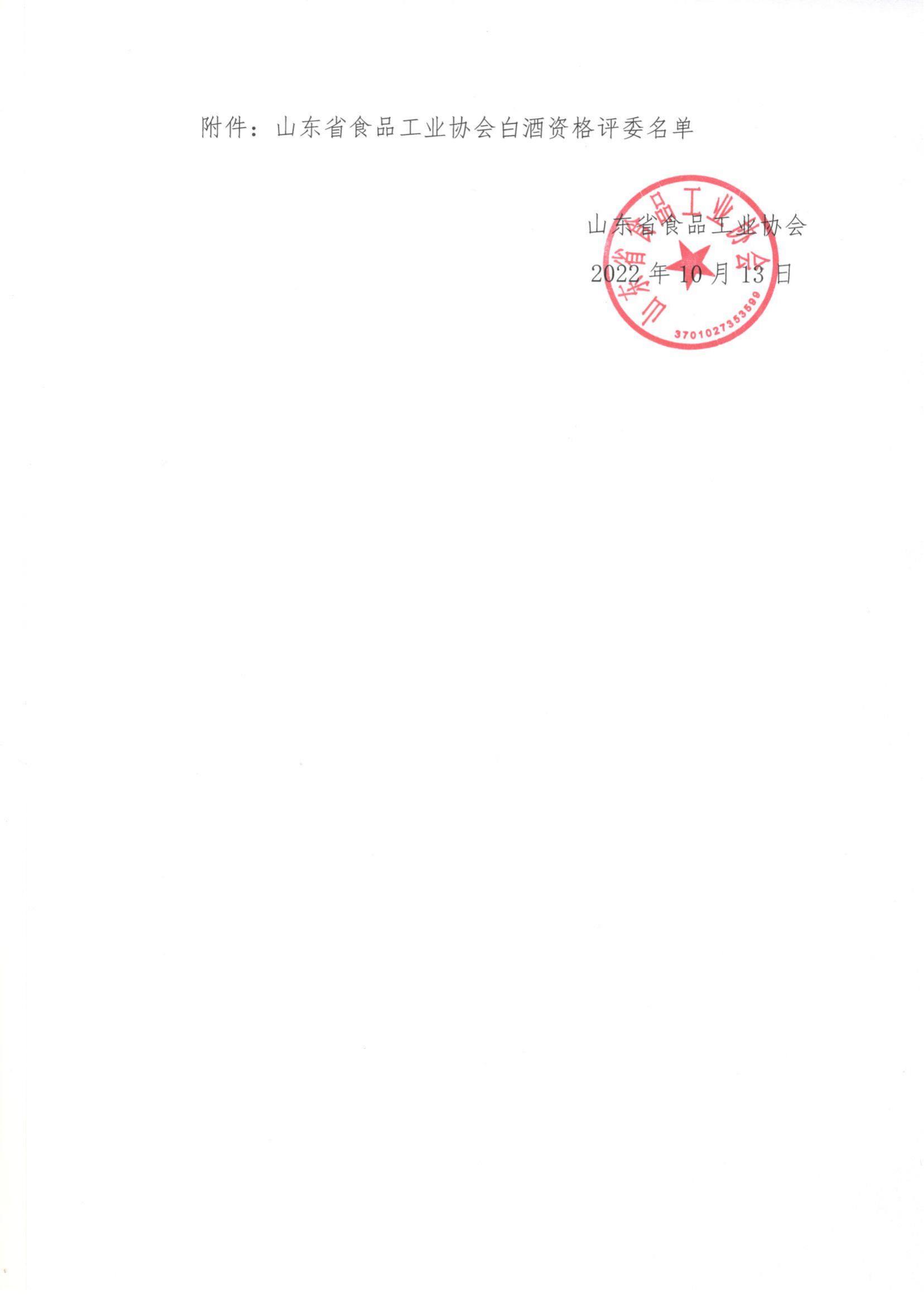 50号  关于公示山东省白酒资格评委的通知_01.jpg