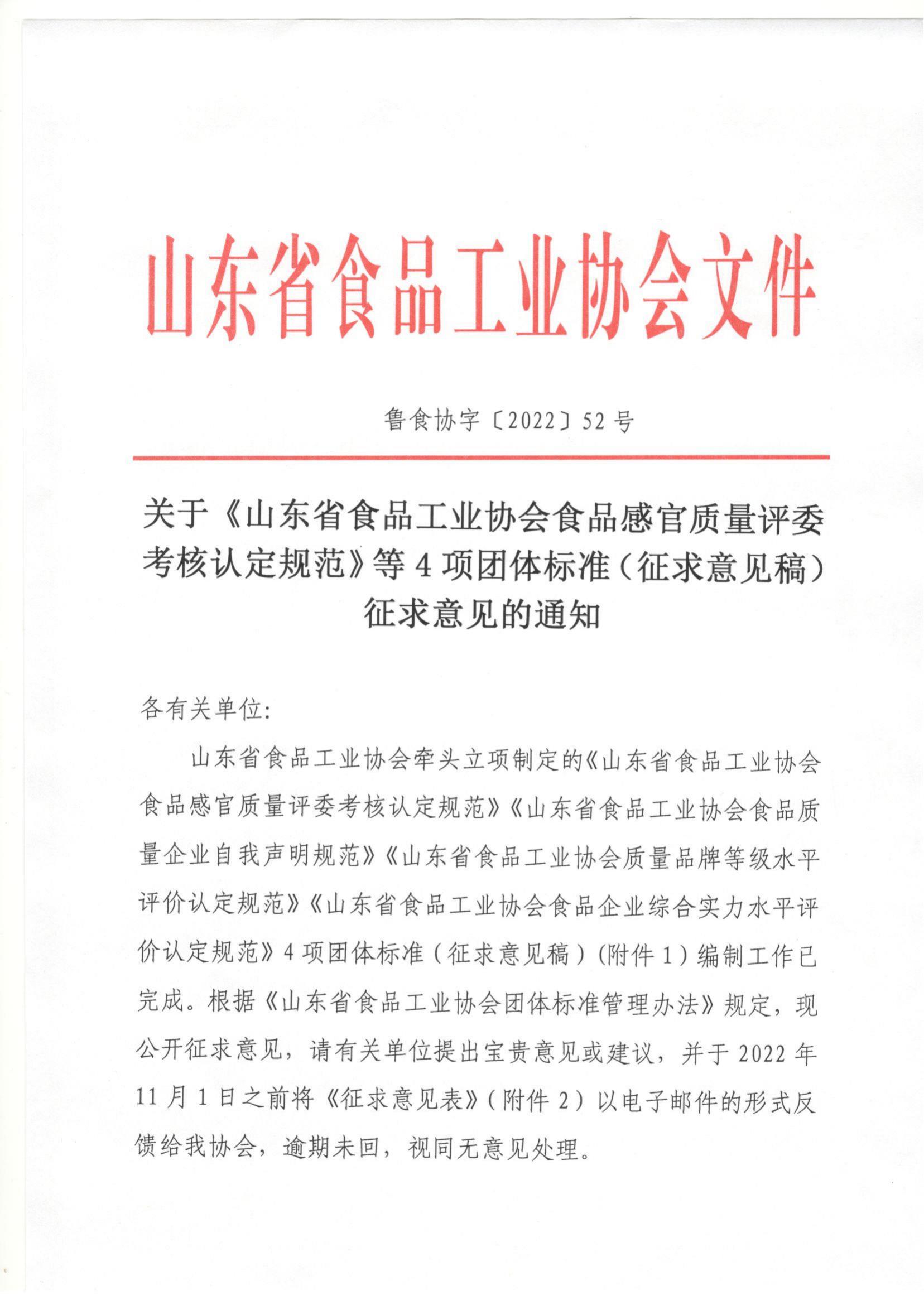 52号 关于《山东省食品工业协会食品感官质量评委考核认定规范》等4项团体标准（征求意见稿）征求意见的通知_00.jpg