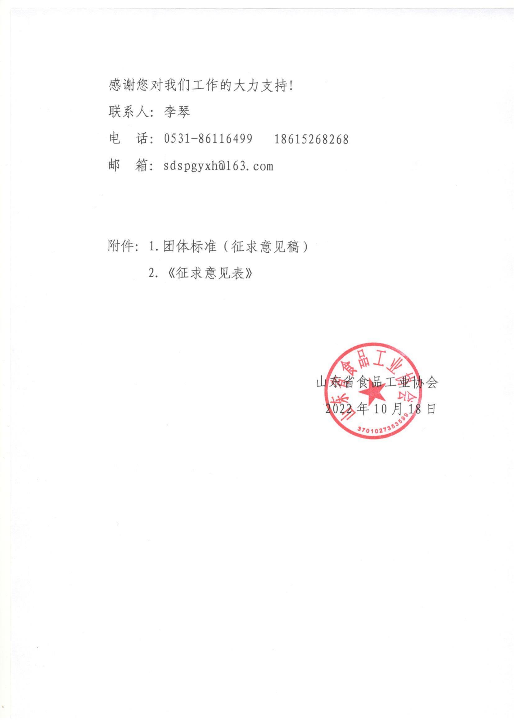 52号 关于《山东省食品工业协会食品感官质量评委考核认定规范》等4项团体标准（征求意见稿）征求意见的通知_01.jpg