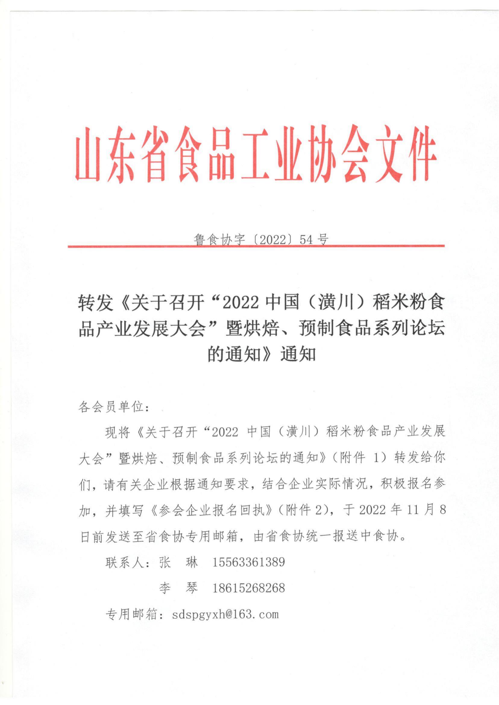 54号 转发《关于召开“2022中国（潢川）稻米粉食品产业发展大会”暨烘焙、预制食品系列论坛的通知》通知_00.jpg