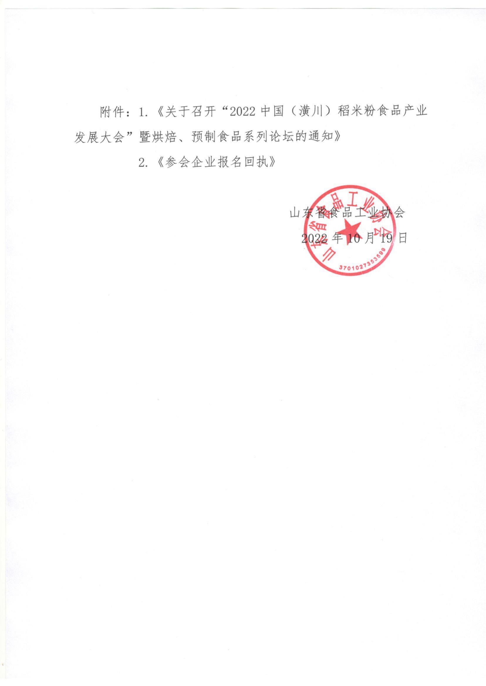 54号 转发《关于召开“2022中国（潢川）稻米粉食品产业发展大会”暨烘焙、预制食品系列论坛的通知》通知_01.jpg