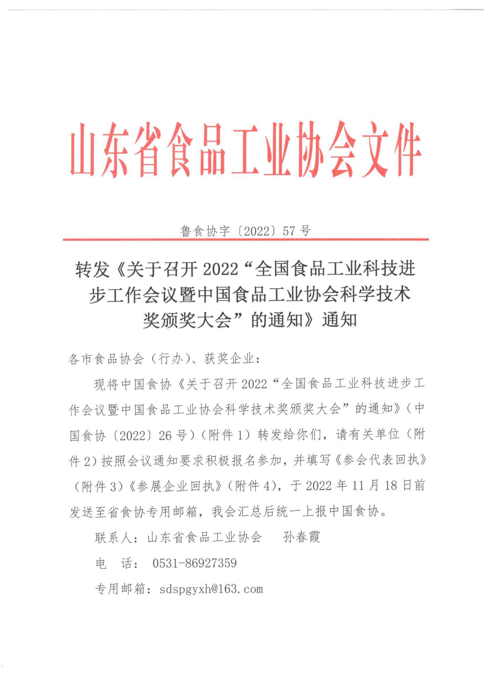 57号 转发《关于召开2022”全国食品工业科技进步工作会议暨中国食品工业协会科学技术奖颁奖大会“的通知》通知_00.jpg