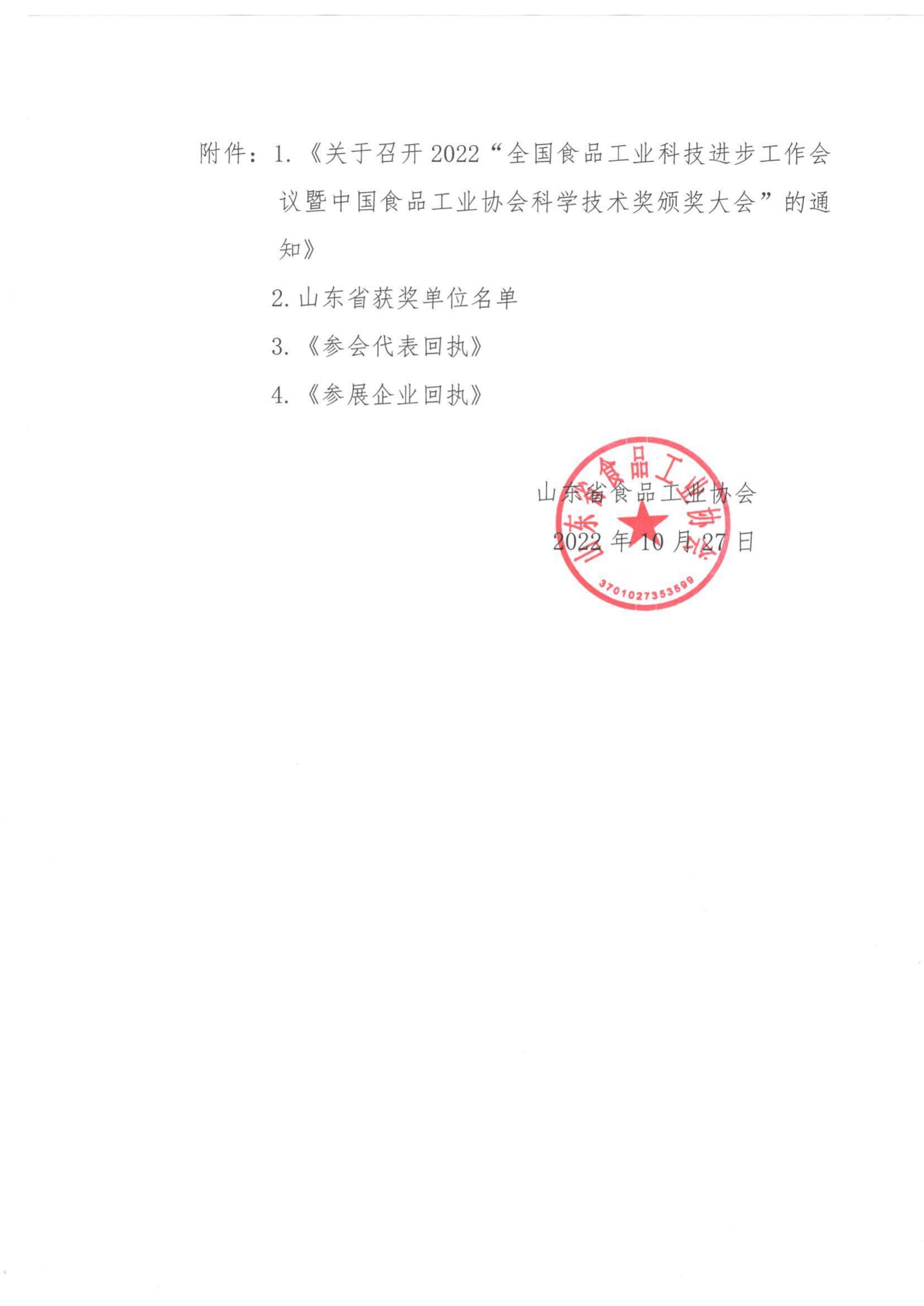 57号 转发《关于召开2022”全国食品工业科技进步工作会议暨中国食品工业协会科学技术奖颁奖大会“的通知》通知_01.jpg