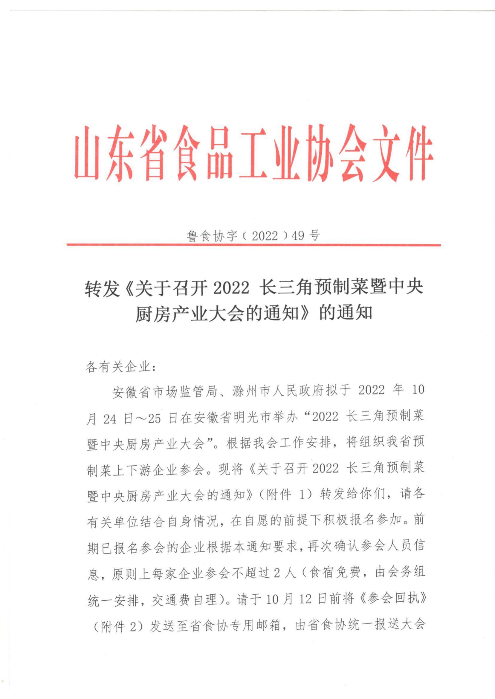 49号 转发《关于召开2022长三角预制菜暨中央厨房产业大会的通知》的通知_00.jpg