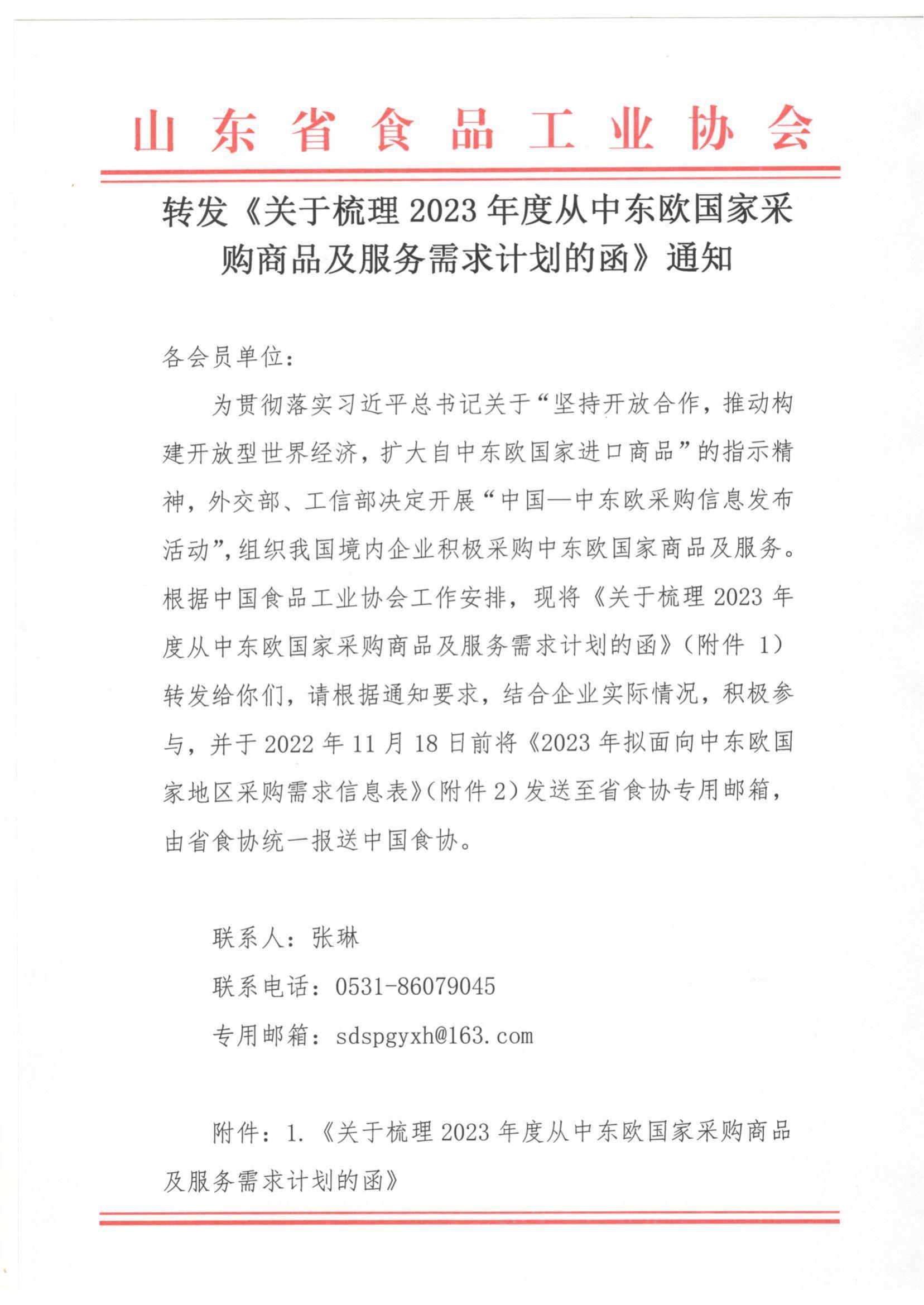 转发《关于梳理2023年度从中东欧国家采购商品及服务需求计划的函》通知_00.jpg