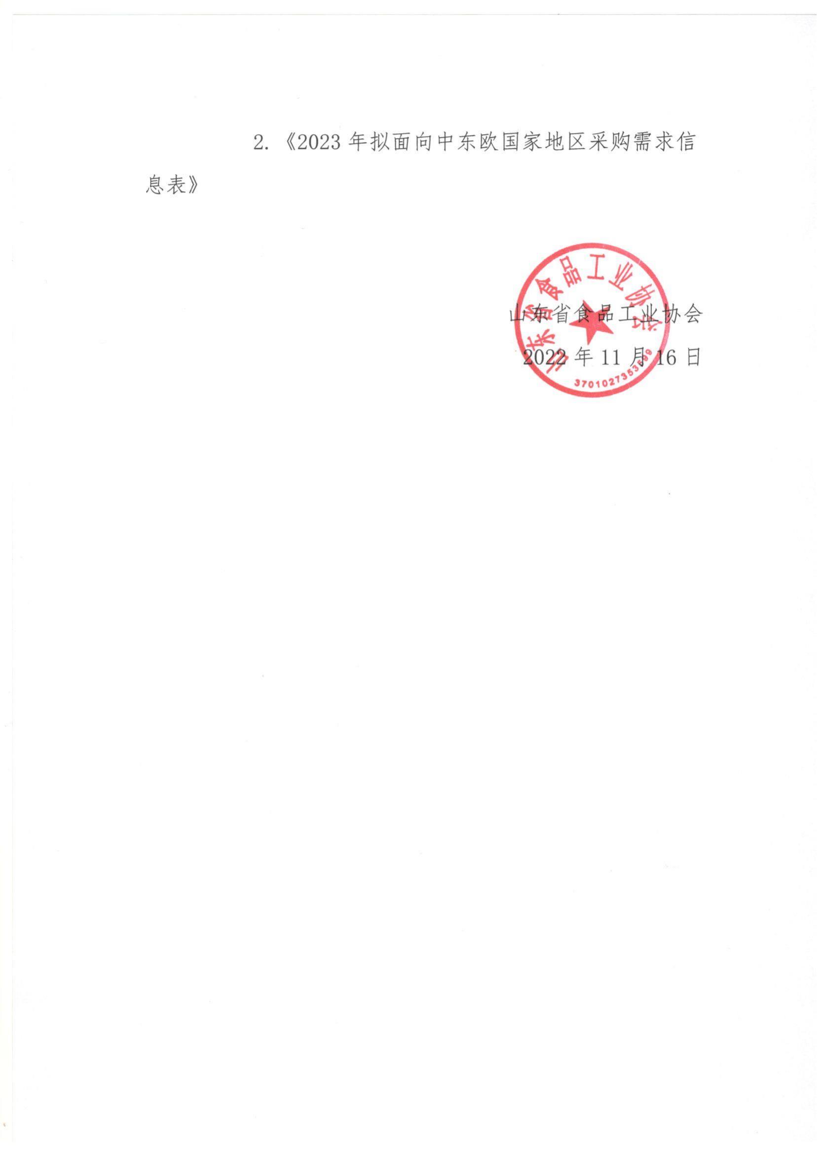 转发《关于梳理2023年度从中东欧国家采购商品及服务需求计划的函》通知_01.jpg