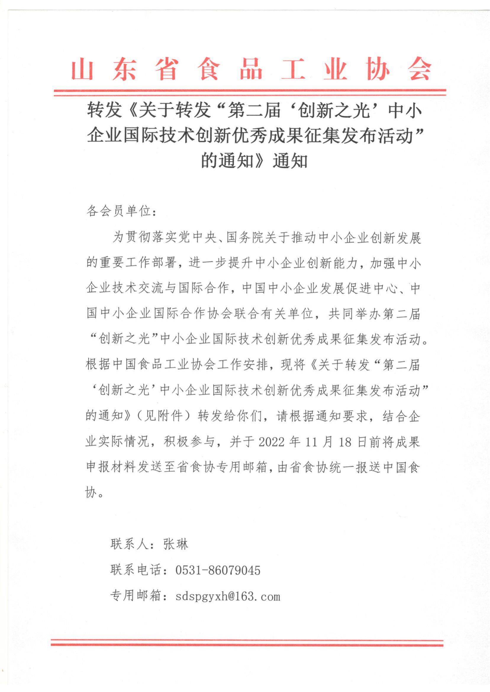 转发《关于转发“第二届‘创新之光’中小企业国际技术创新优秀成果征集发布活动“的通知》通知_00.jpg