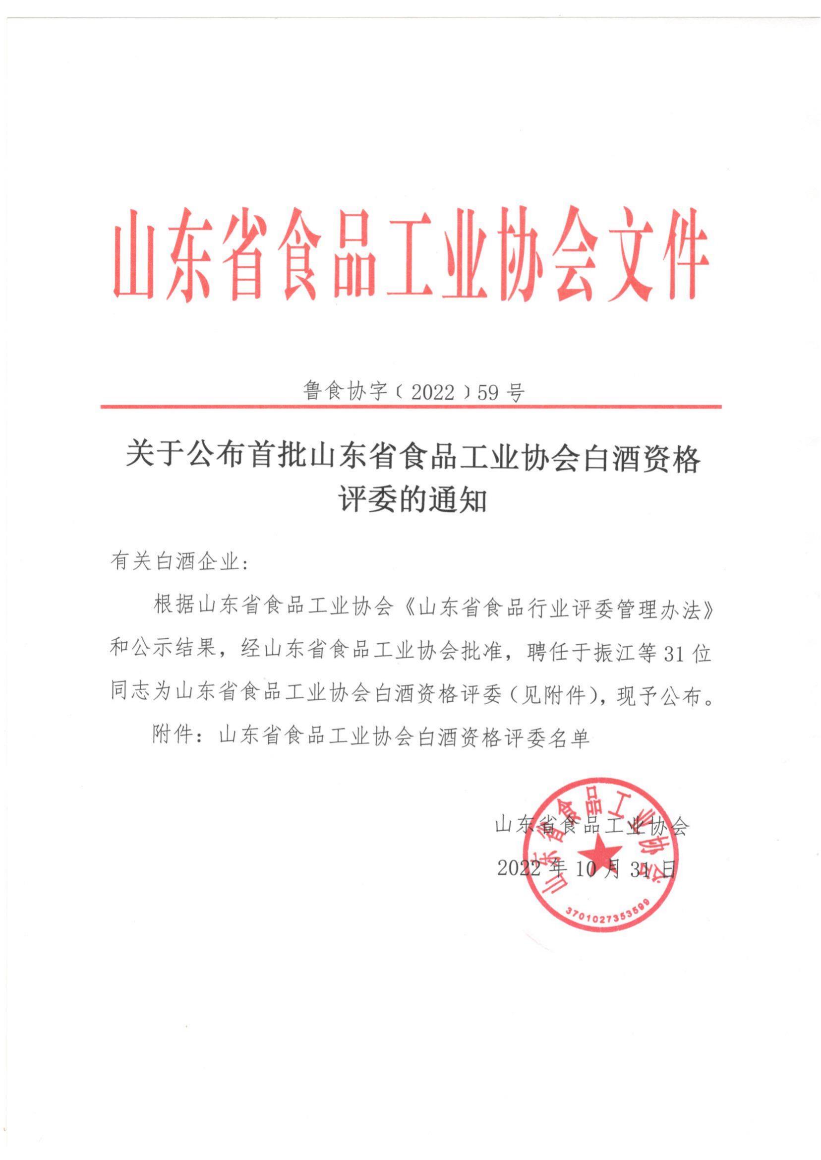 59号 关于公布首批山东省食品工业协会白酒资格评委的通知_00.jpg