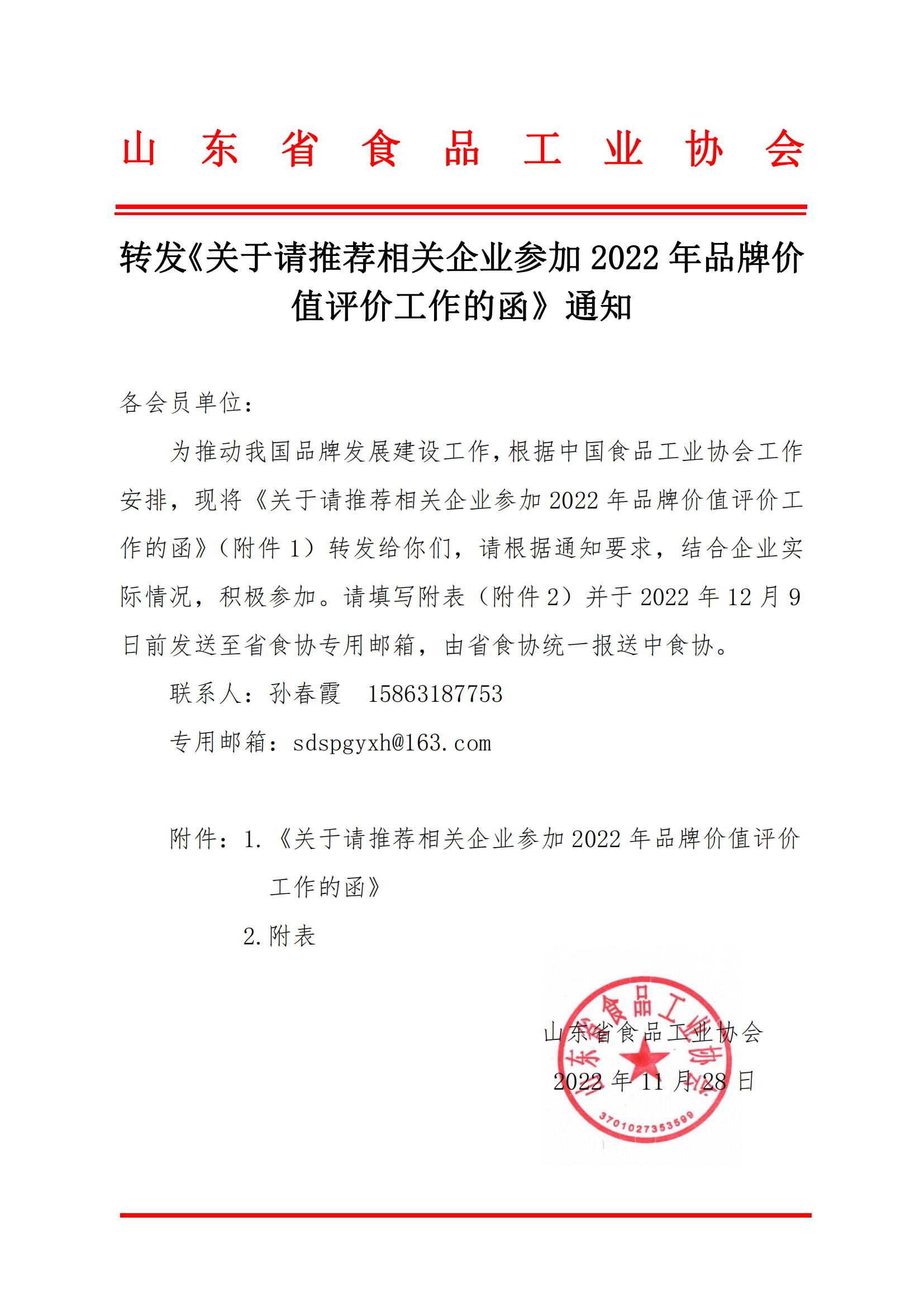 转发《关于请推荐相关企业参加2022年品牌价值评价工作的函》通知_00.png