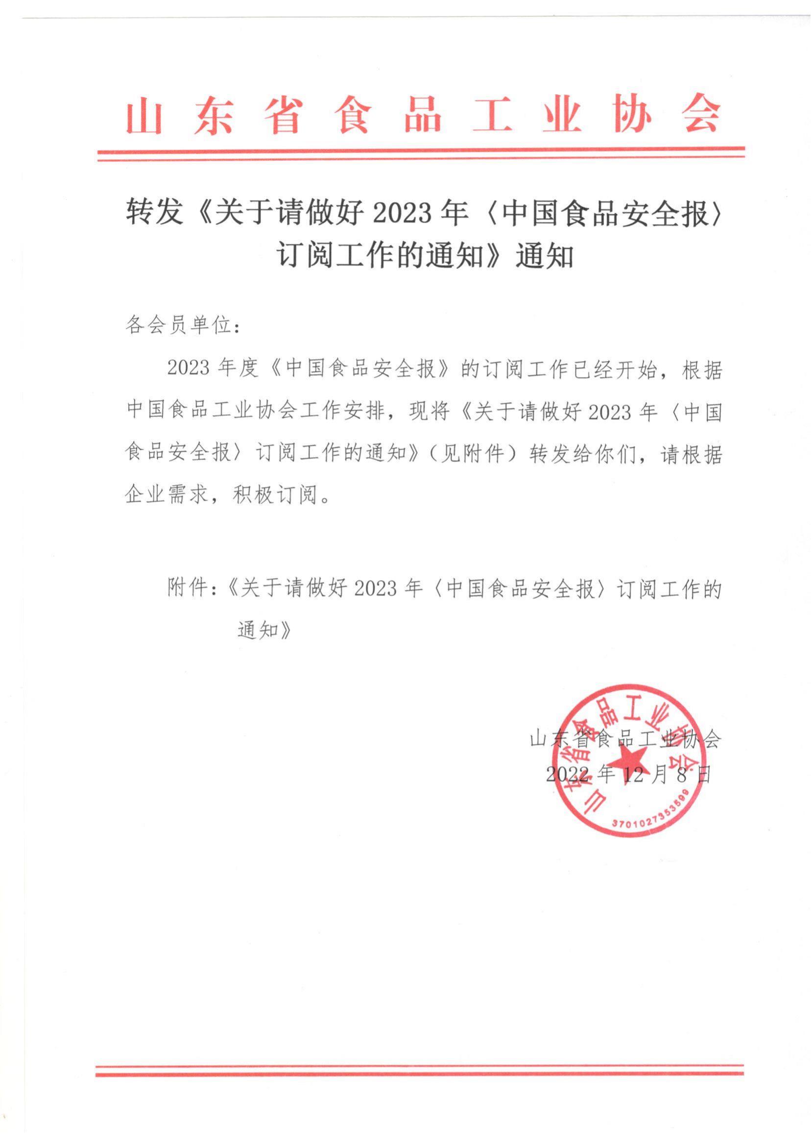 转发《关于请做好2023年〈中国食品安全报〉订阅工作的通知》通知_00.jpg