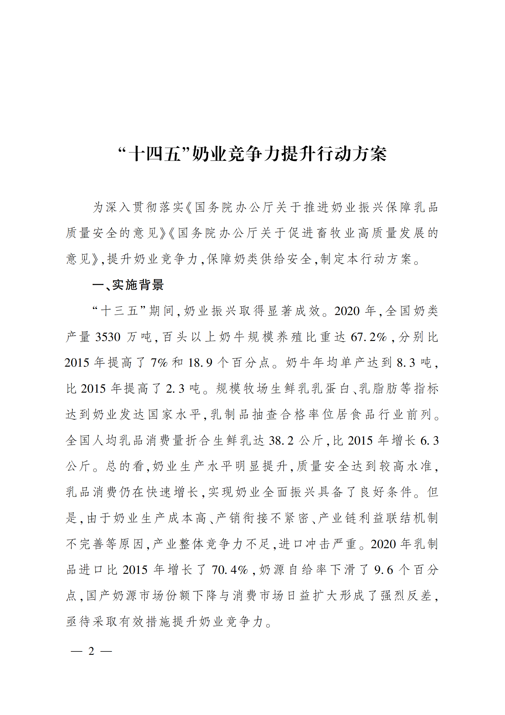 “十四五”奶业竞争力提升行动方案_01.png