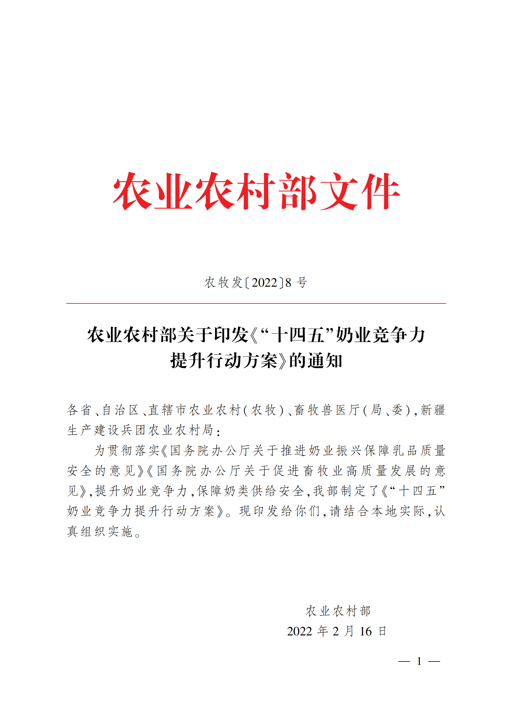 “十四五”奶业竞争力提升行动方案_00.png