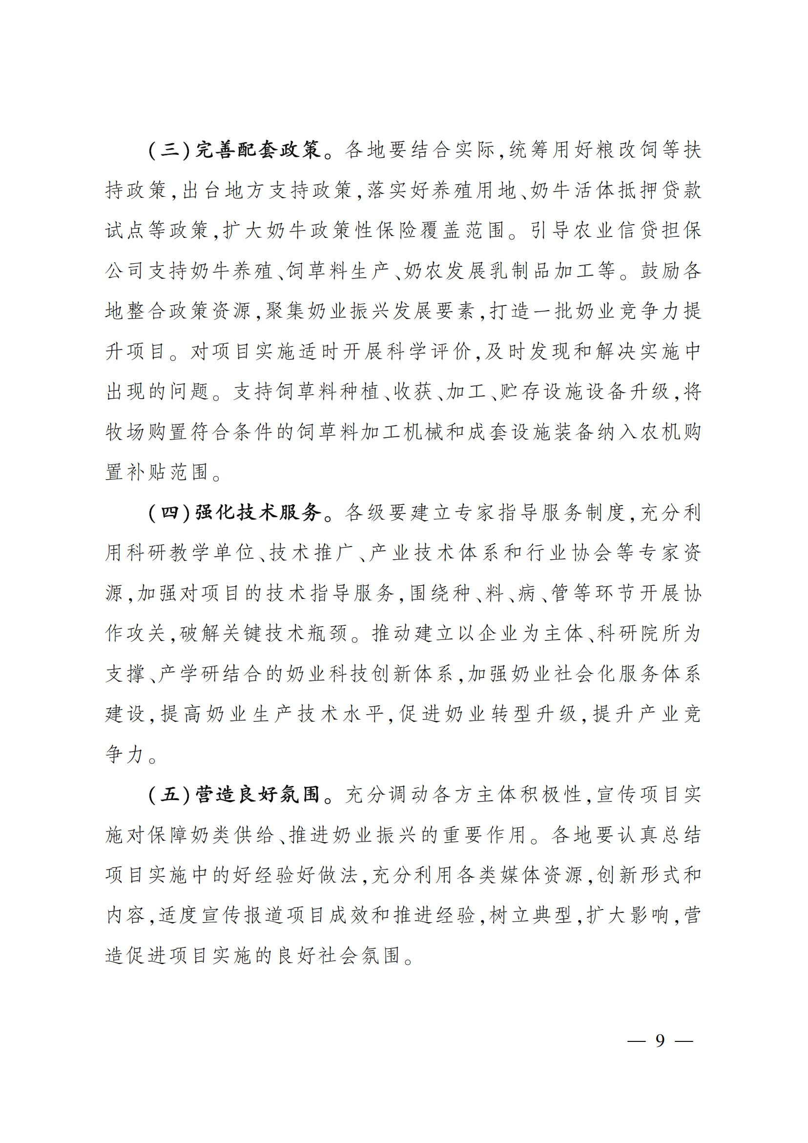 “十四五”奶业竞争力提升行动方案_08.png