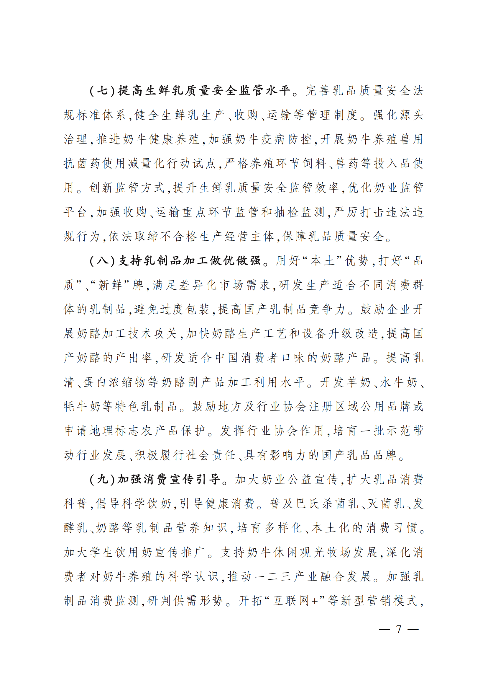“十四五”奶业竞争力提升行动方案_06.png