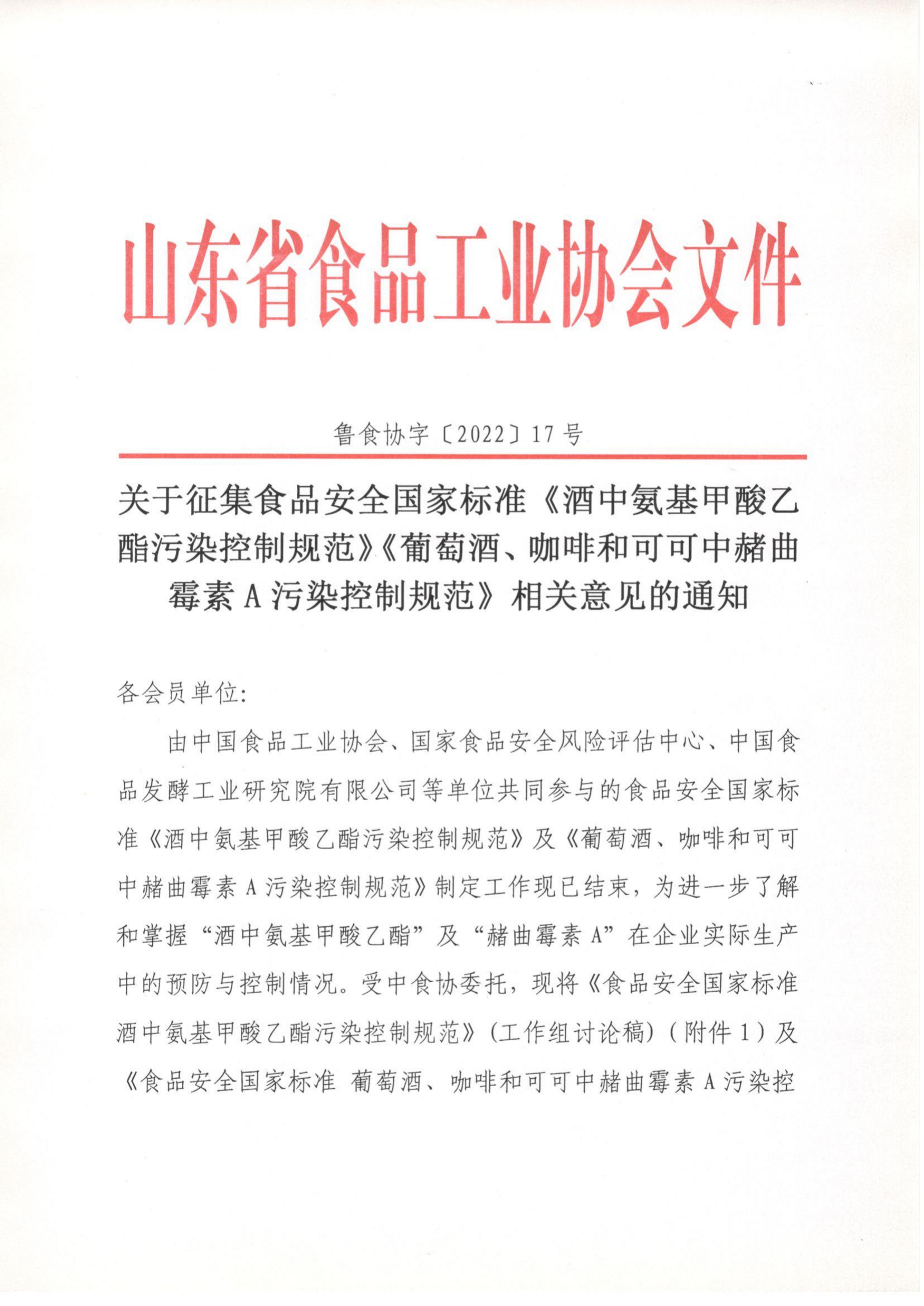 17号  关于征集食品安全国家标准《酒中氨基甲酸乙酯污染控制规范》《葡萄酒、咖啡和可可中赭曲霉素A污染控制规范》相关意见的通知_00.png
