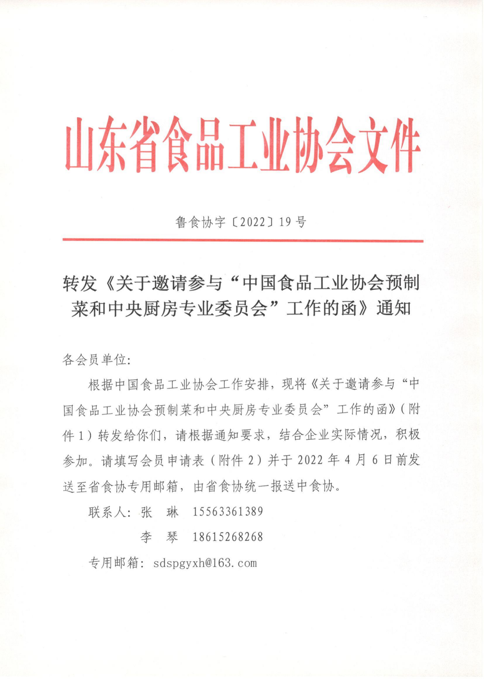 19号 转发《关于邀请参与“中国食品工业协会预制菜和中央厨房专业委员会”工作的函》通知_00.png