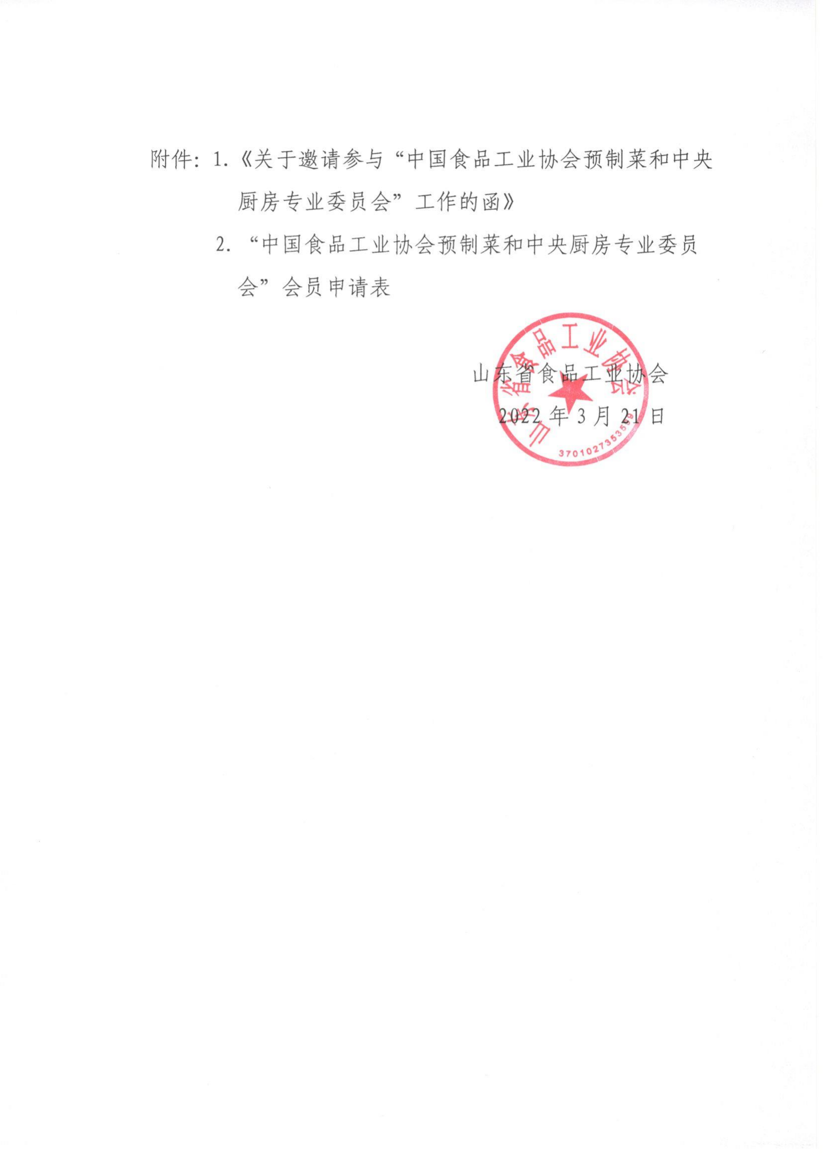 19号 转发《关于邀请参与“中国食品工业协会预制菜和中央厨房专业委员会”工作的函》通知_01.png