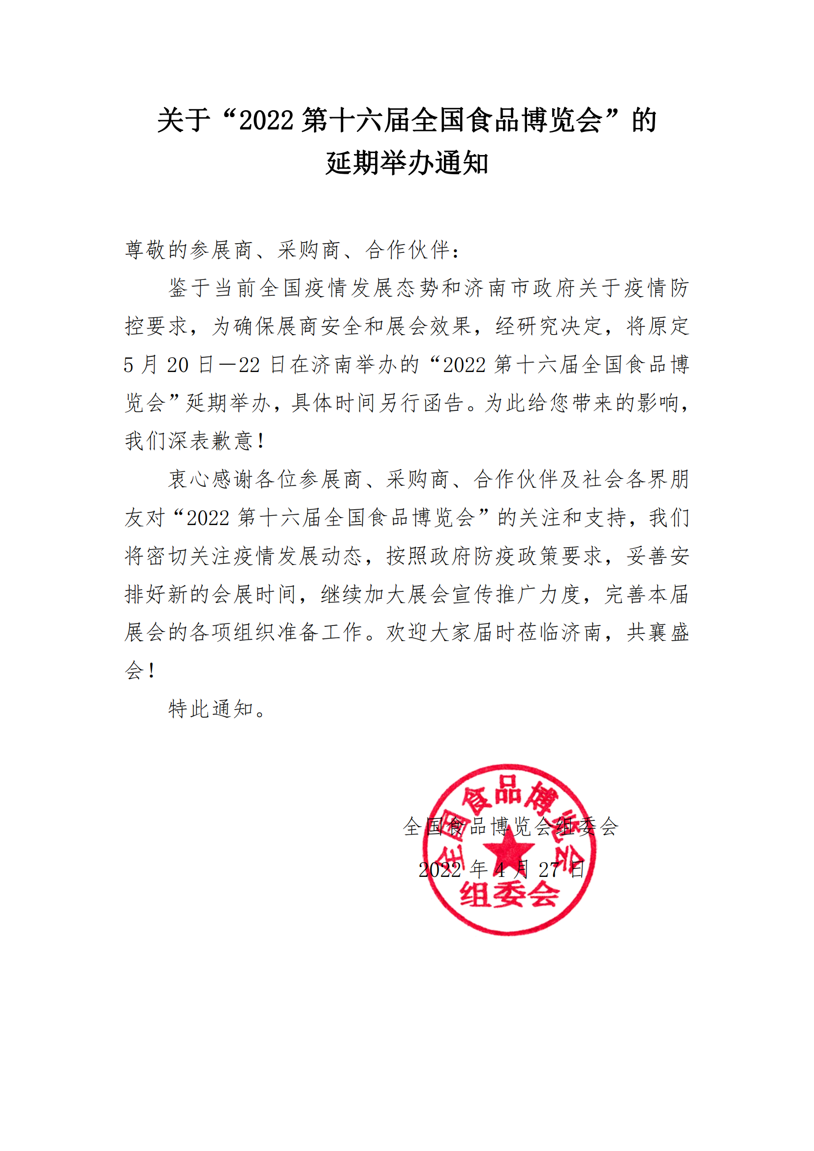 关于“2022第十六届全国食品博览会”的延期通知_00.png