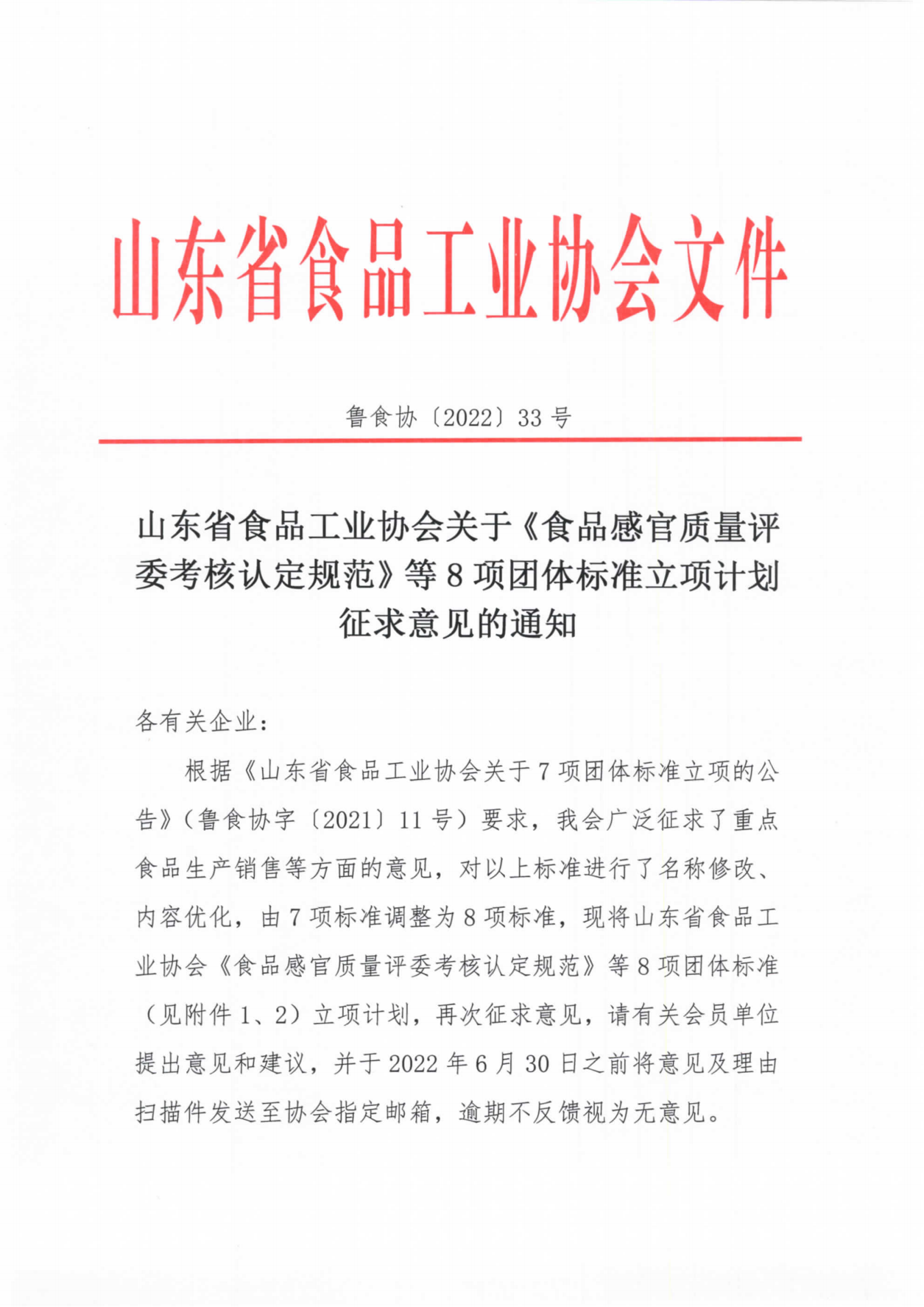 33号 8项团体标准立项计划征求意见的通知_00.png