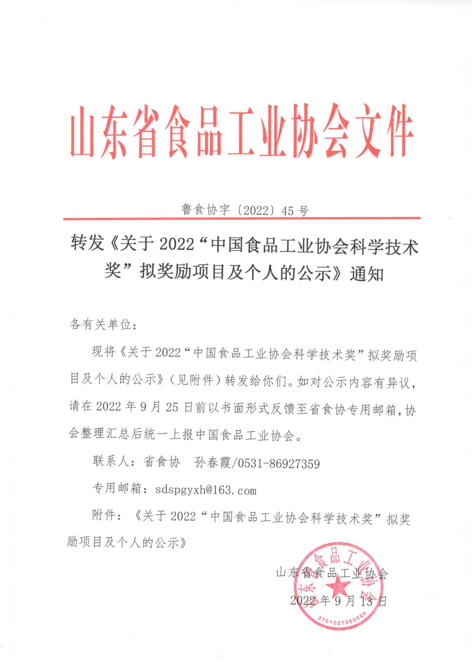 45号  转发《关于2022“中国食品工业协会科学技术奖”拟奖励项目及个人的公示》通知_00.jpg