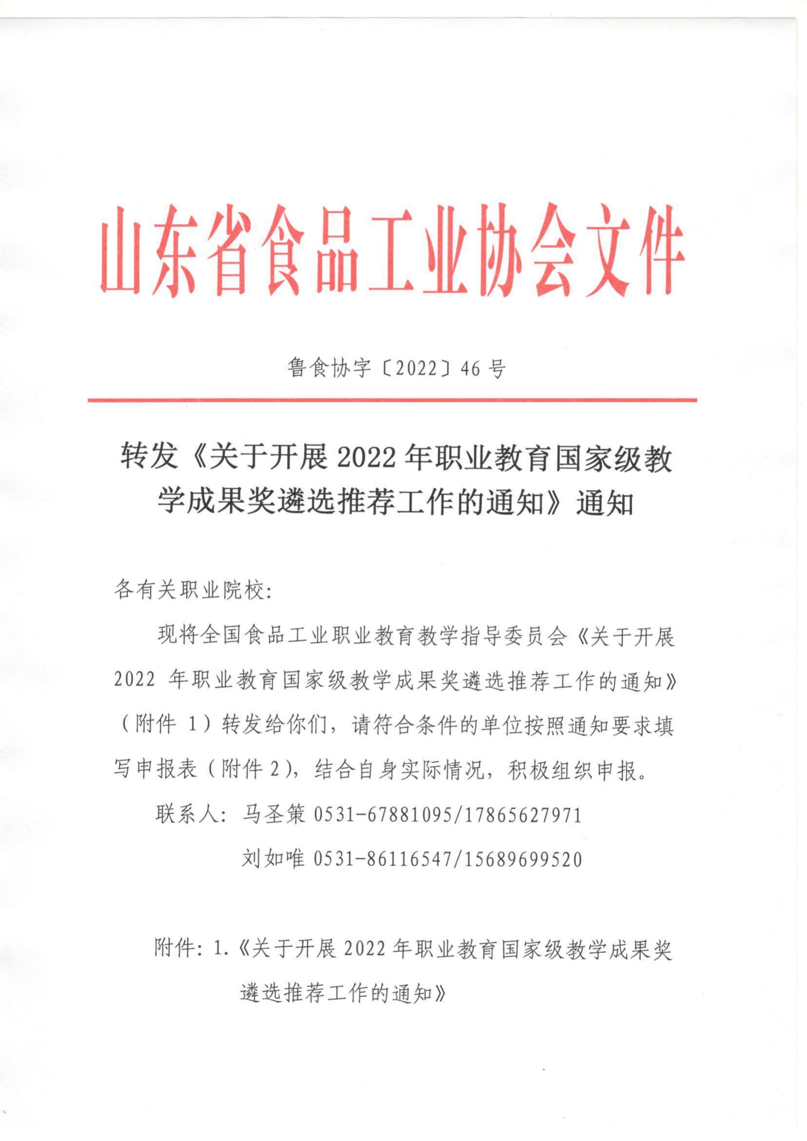 46号  转发《关于开展2022年职业教育国家级教学成果奖遴选推荐工作的通知》通知_00.jpg