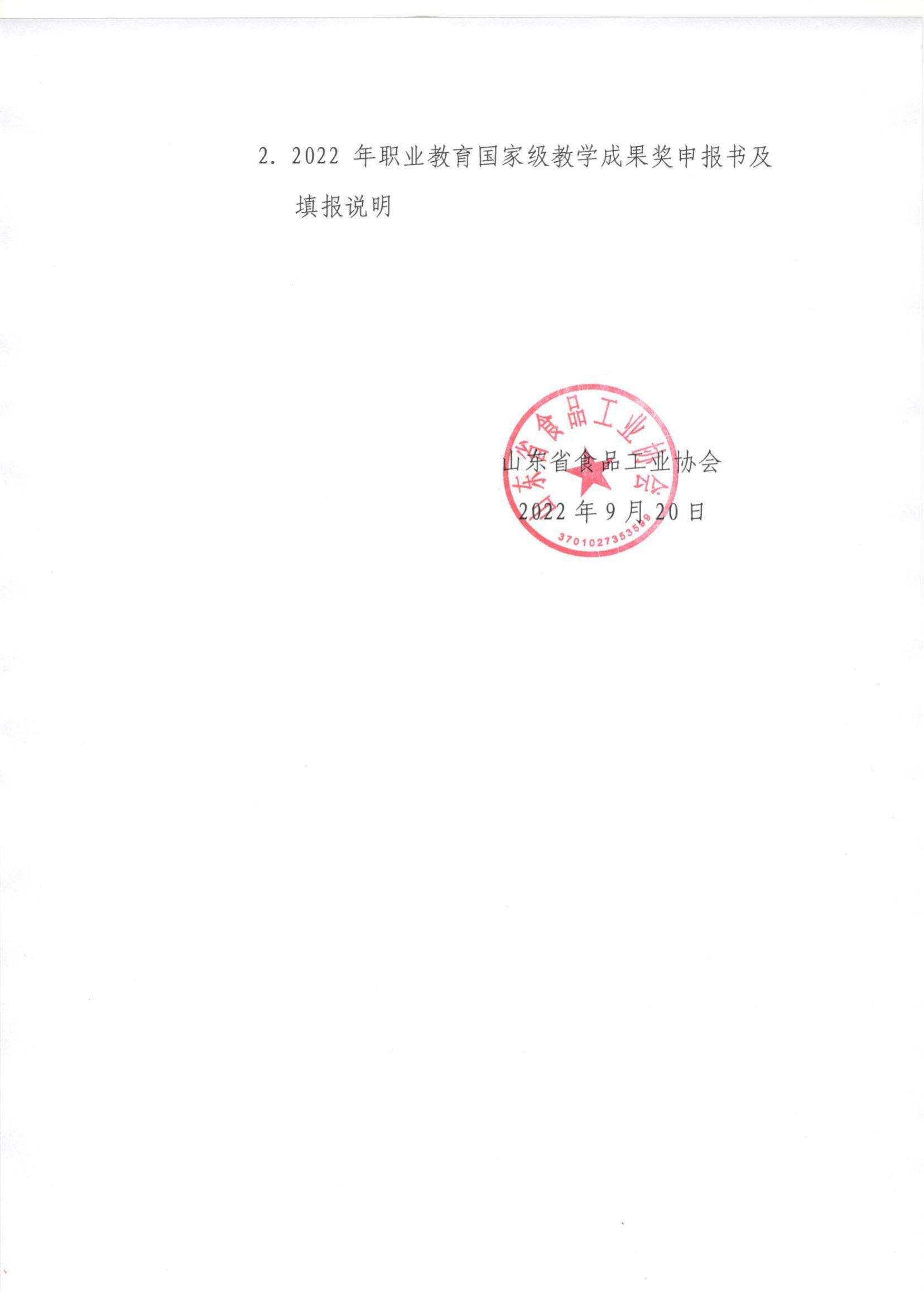 46号  转发《关于开展2022年职业教育国家级教学成果奖遴选推荐工作的通知》通知_01.jpg