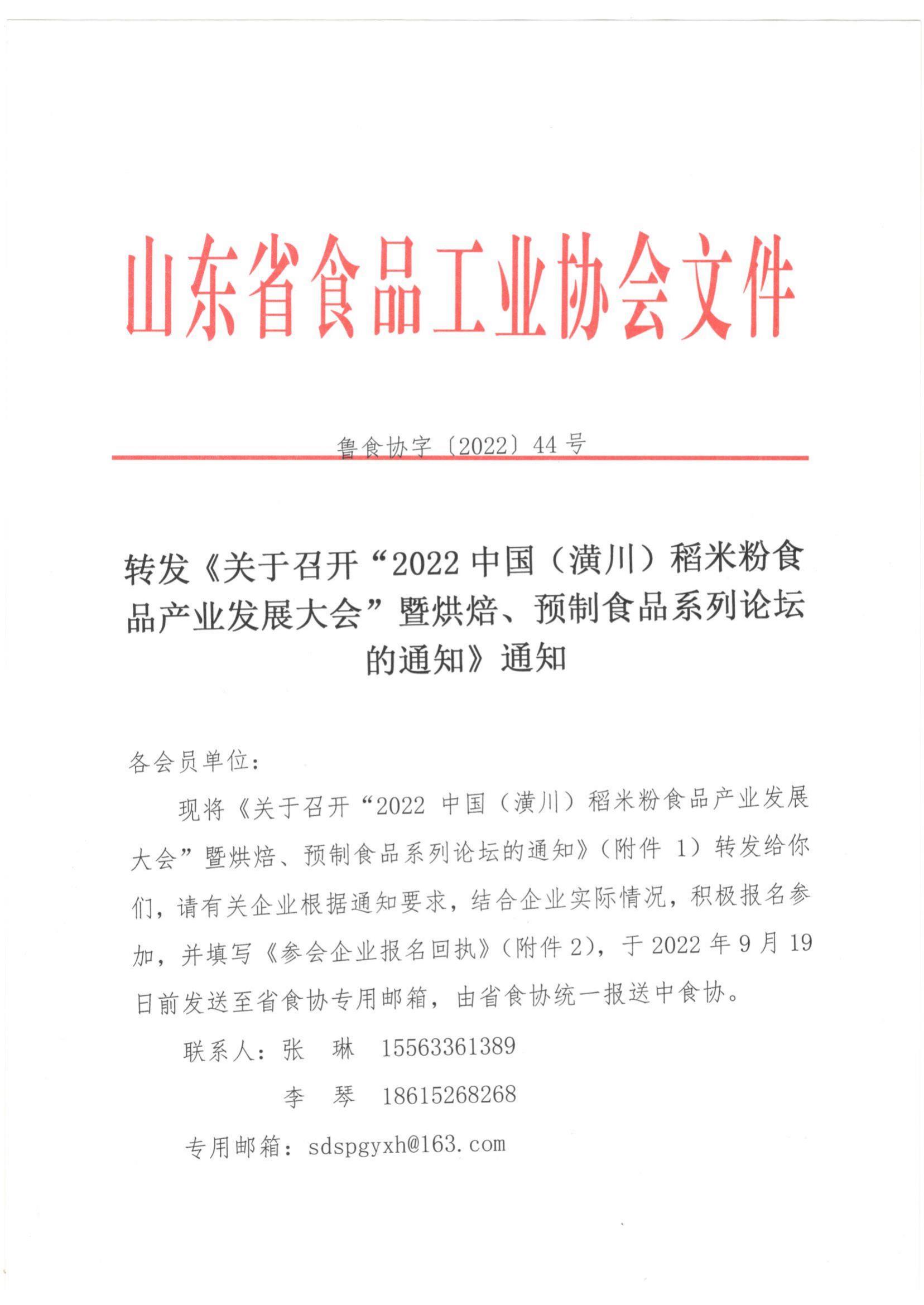 44号 转发《关于召开“2022中国（潢川）稻米粉食品产业发展大会”暨烘焙 预制食品系列论坛的通知》通知(2)_00.jpg
