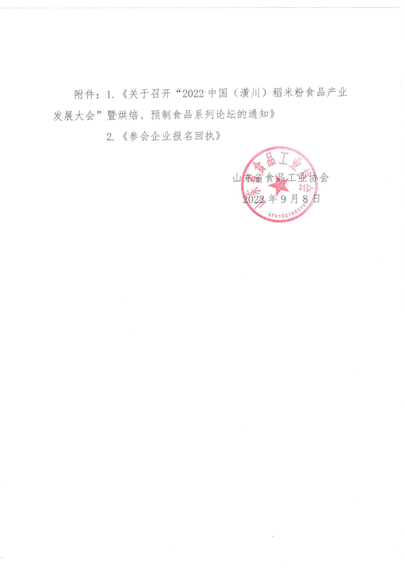 44号 转发《关于召开“2022中国（潢川）稻米粉食品产业发展大会”暨烘焙 预制食品系列论坛的通知》通知(2)_01.jpg