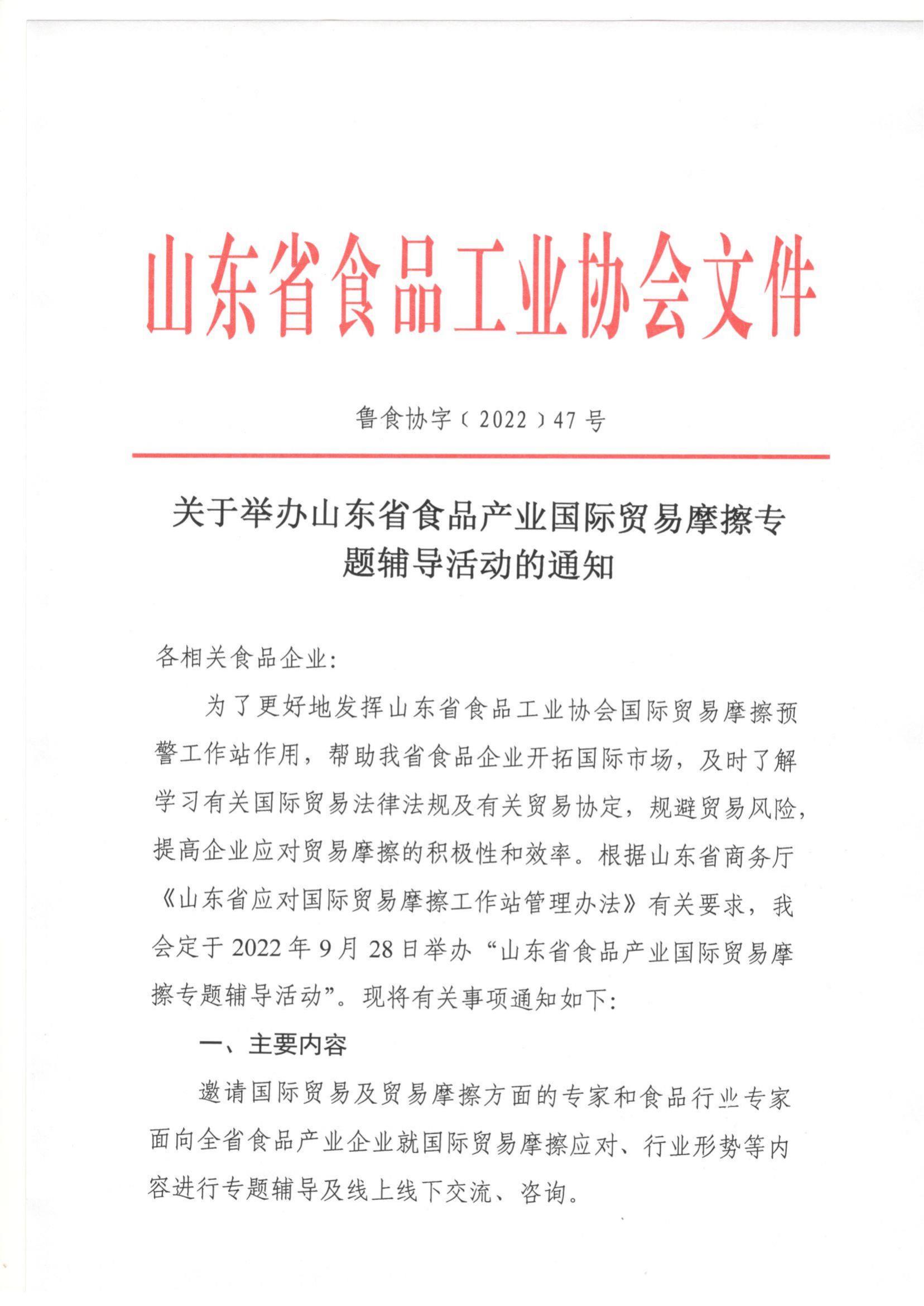 47号 关于做好山东省食品产业国际贸易摩擦预警工作的通知_00.jpg