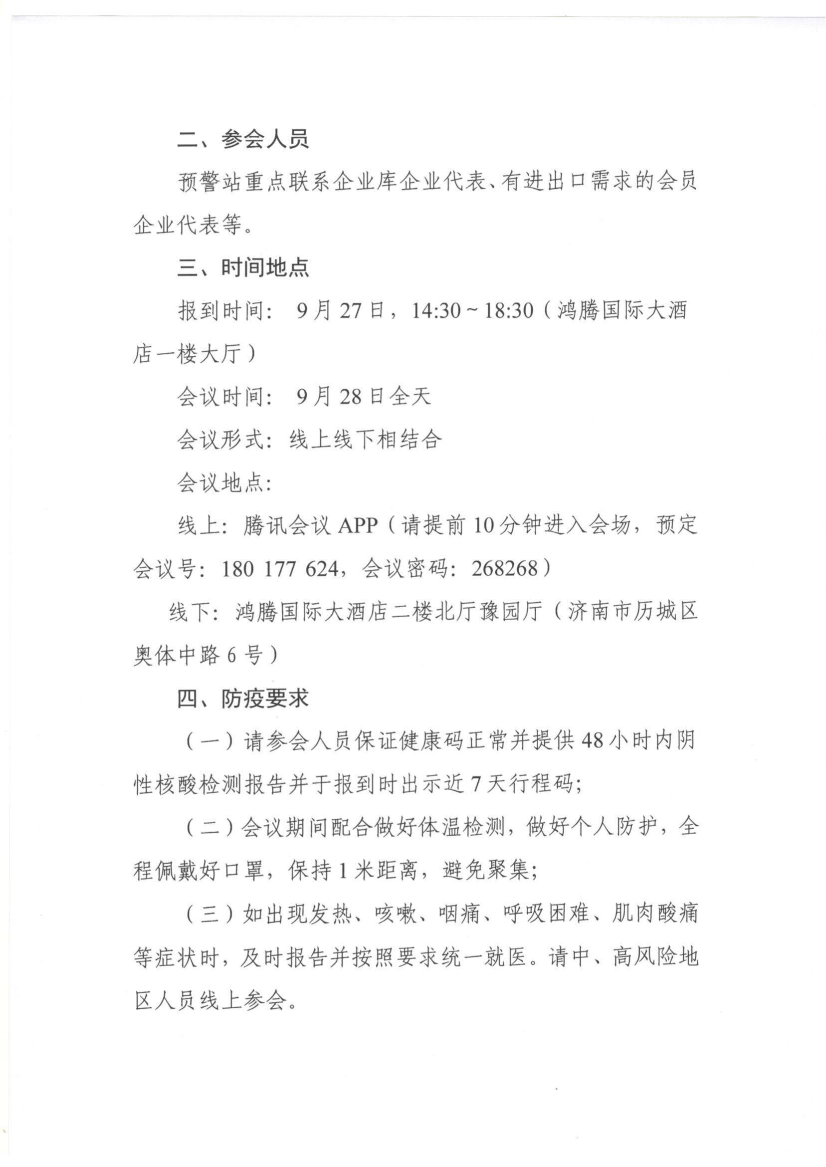 47号 关于做好山东省食品产业国际贸易摩擦预警工作的通知_01.jpg