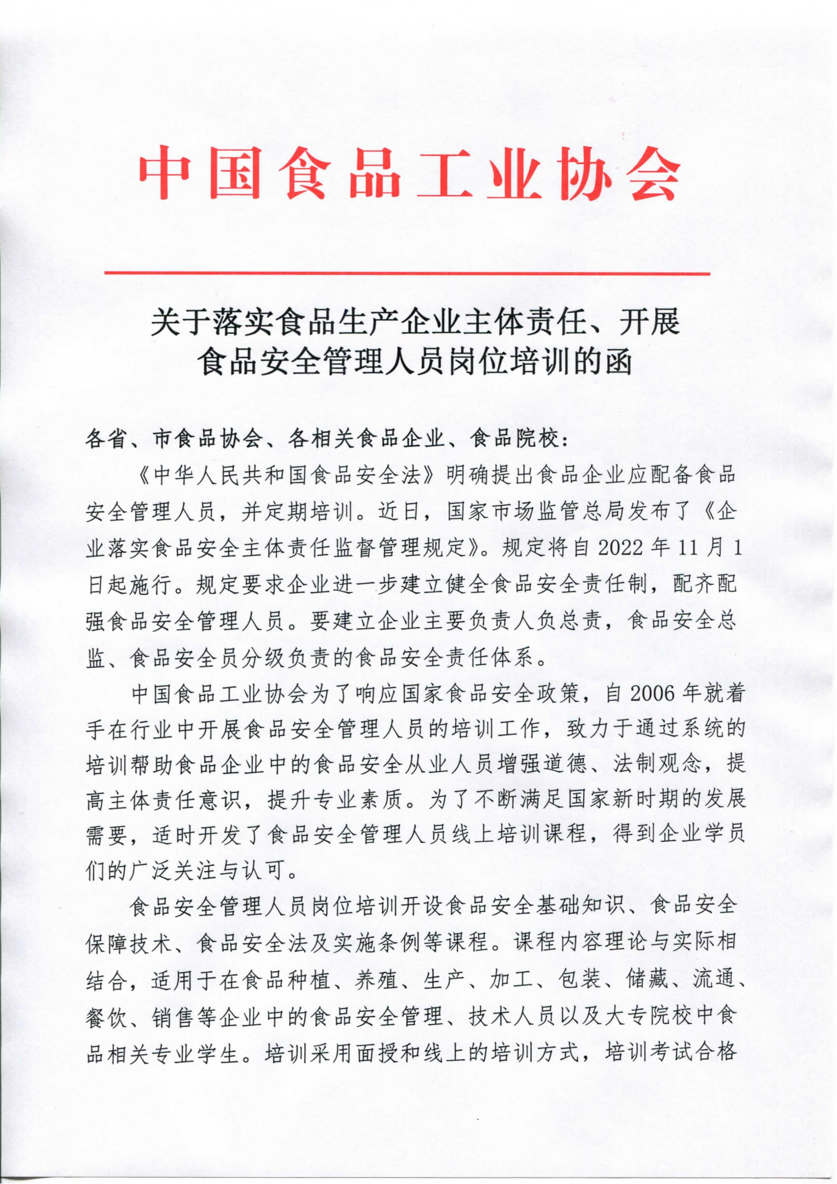 转发《关于落实食品生产企业主体责任、开展食品安全管理人员岗位培训的函》通知_01.jpg