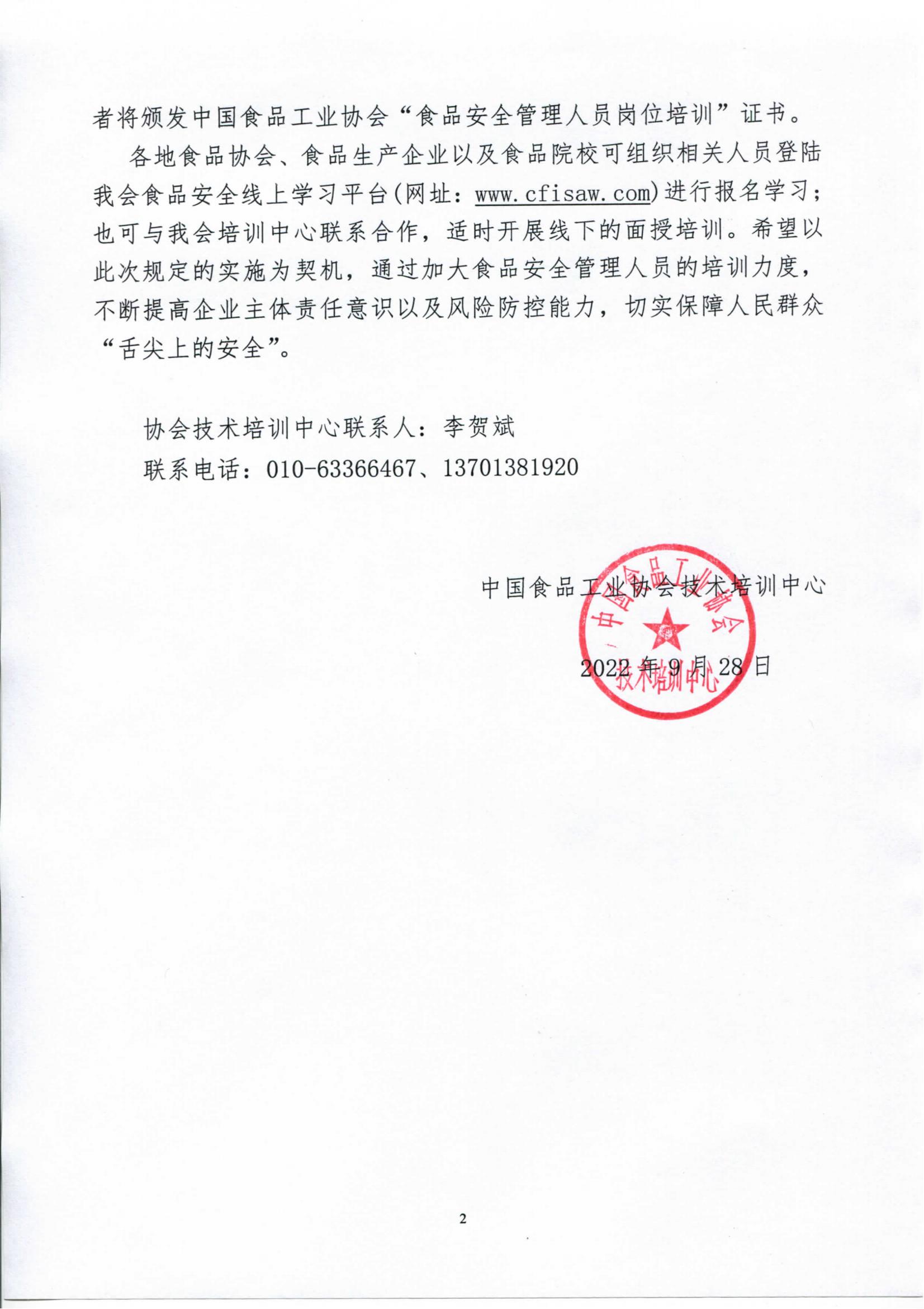 转发《关于落实食品生产企业主体责任、开展食品安全管理人员岗位培训的函》通知_02.jpg