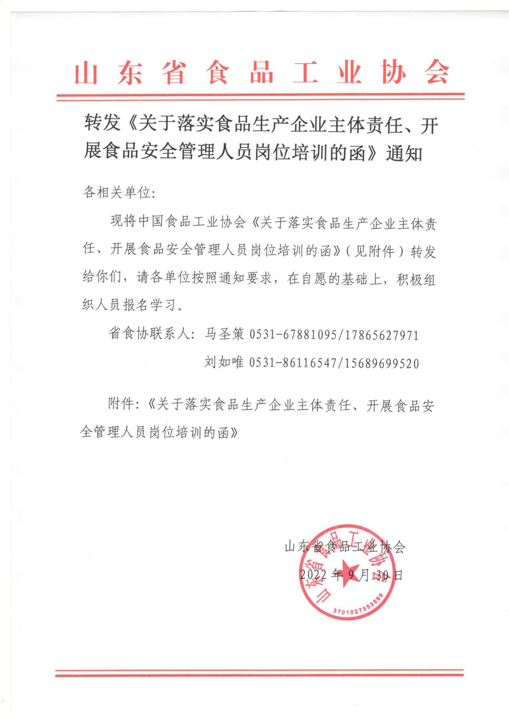 转发《关于落实食品生产企业主体责任、开展食品安全管理人员岗位培训的函》通知_00.jpg