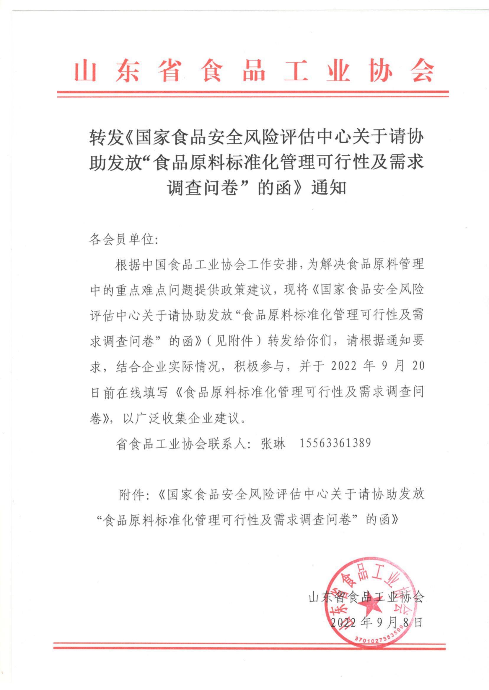 转发《国家食品安全风险评估中心关于请协助发放“食品原料标准化管理可行性及需求调查问卷”的函》通知_00.jpg