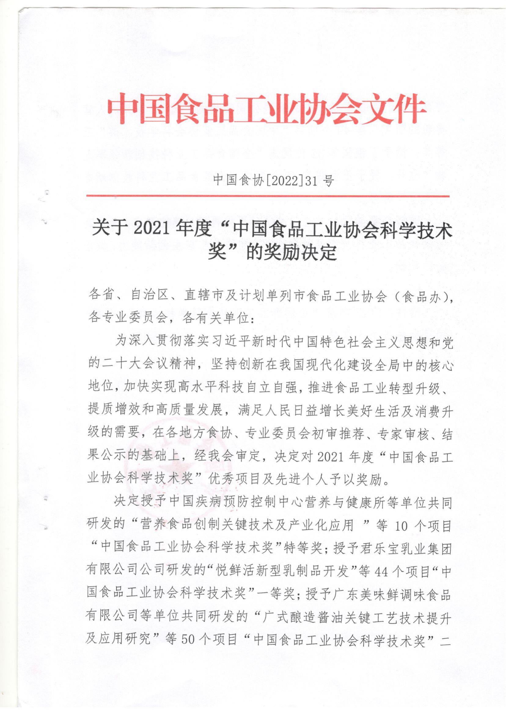 关于2021年度“中国食品工业协会科学技术奖的奖励决定”(1)_00.jpg