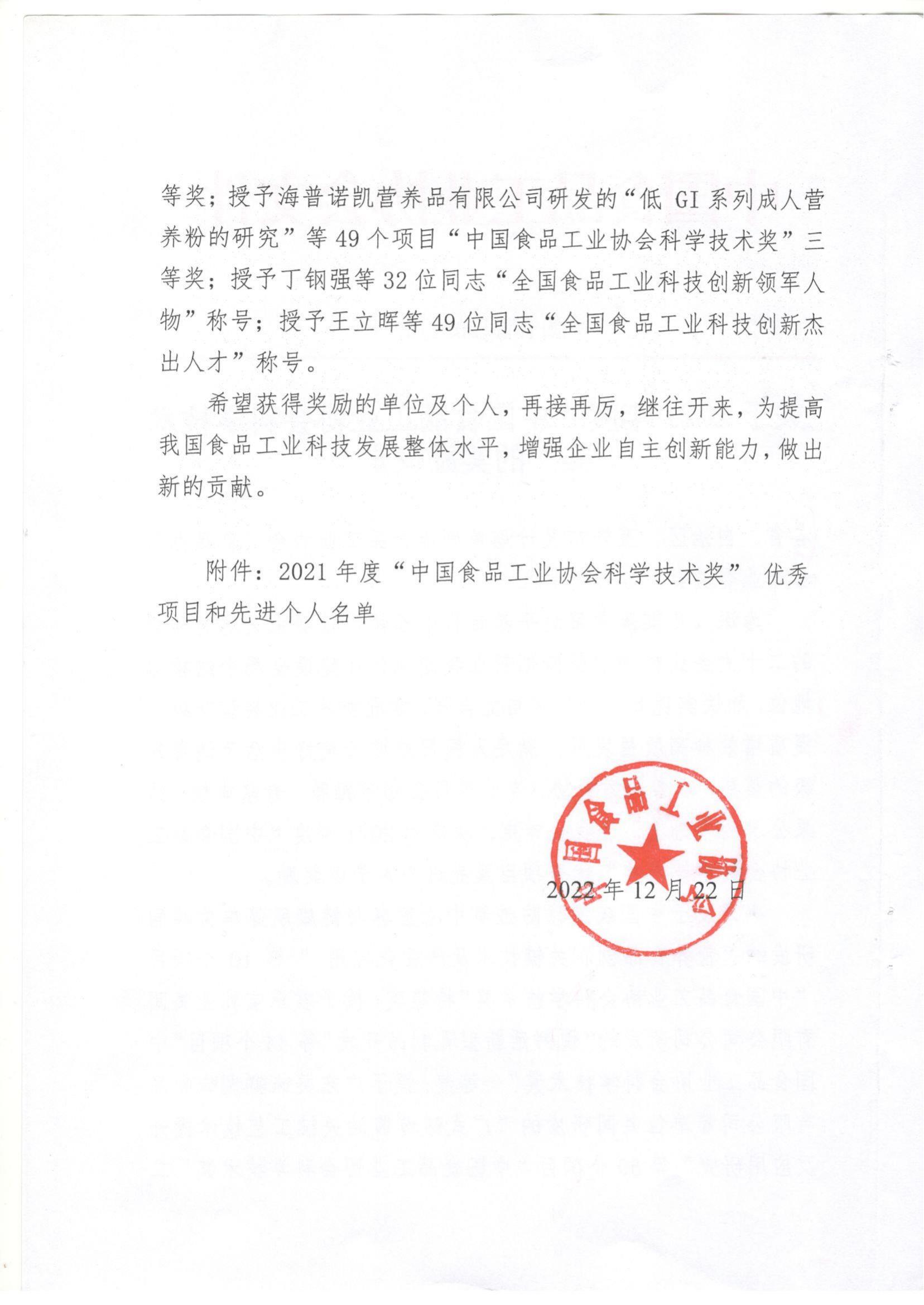 关于2021年度“中国食品工业协会科学技术奖的奖励决定”(1)_01.jpg