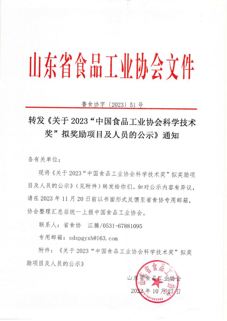 51号 转发《关于2023“中国食品工业协会科学技术奖”拟奖励项目及人员的公示》通知_00.jpg