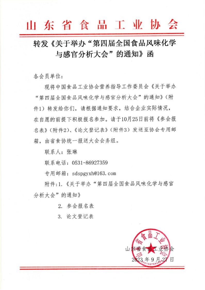 转发《关于举办“第四届全国食品风味化学与感官分析大会”的通知》函_00.jpg