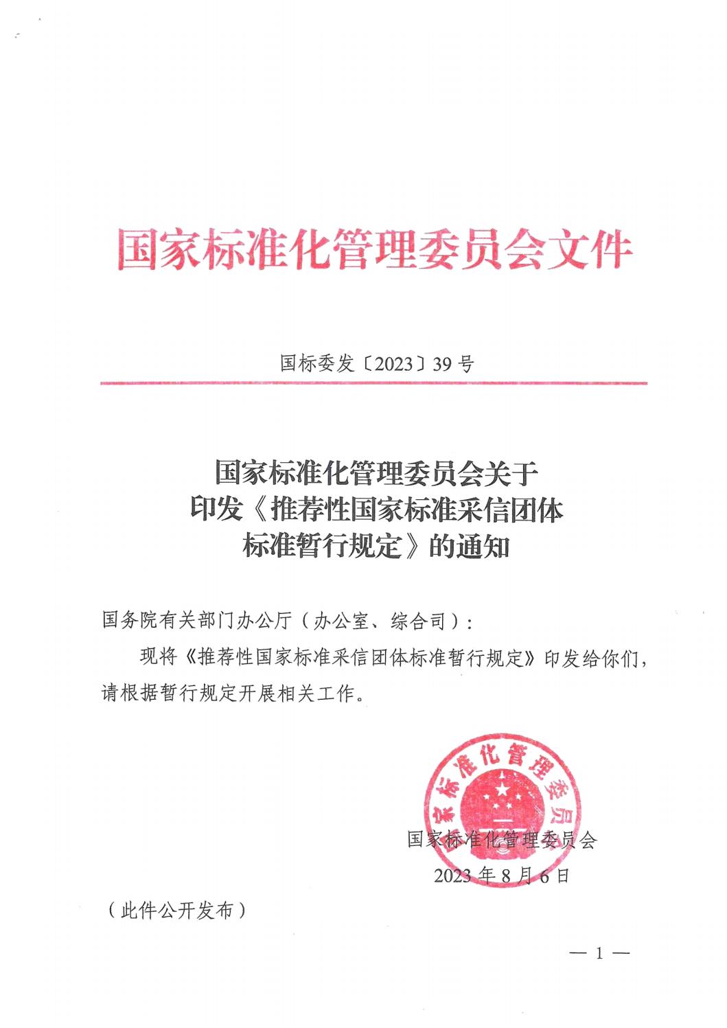 国家标准化管理委员会关于印发《推荐性国家标准采信团体标准暂行规定》的通知 (1)_00.jpg