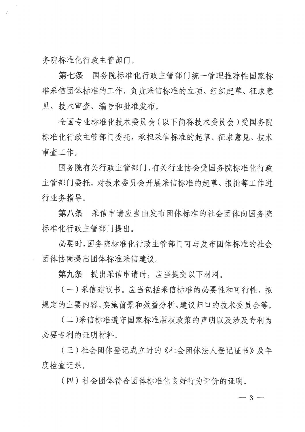 国家标准化管理委员会关于印发《推荐性国家标准采信团体标准暂行规定》的通知 (1)_02.jpg