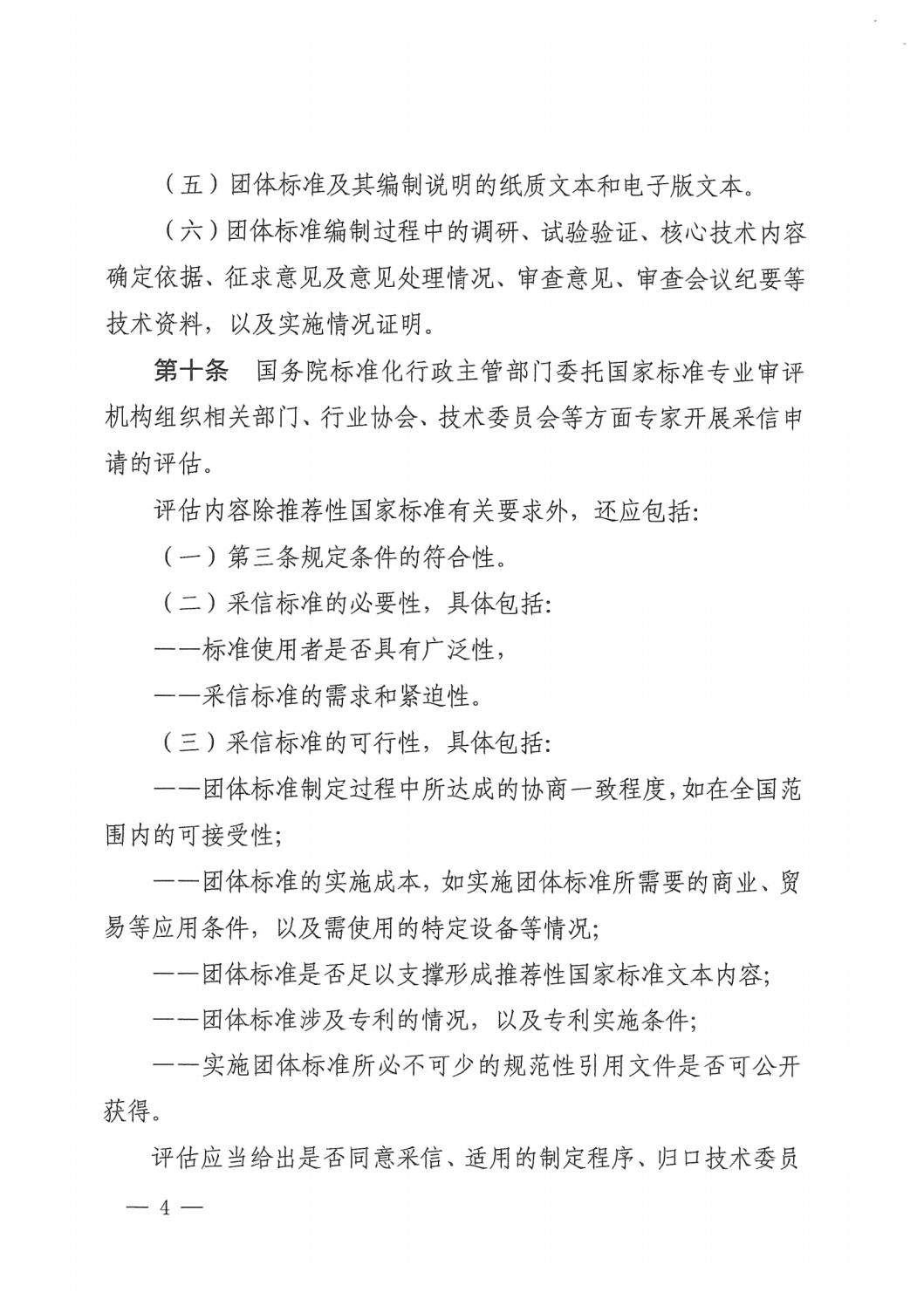 国家标准化管理委员会关于印发《推荐性国家标准采信团体标准暂行规定》的通知 (1)_03.jpg