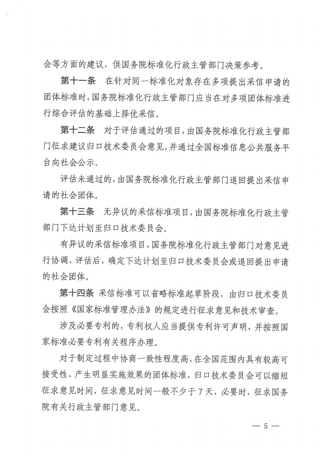 国家标准化管理委员会关于印发《推荐性国家标准采信团体标准暂行规定》的通知 (1)_04.jpg