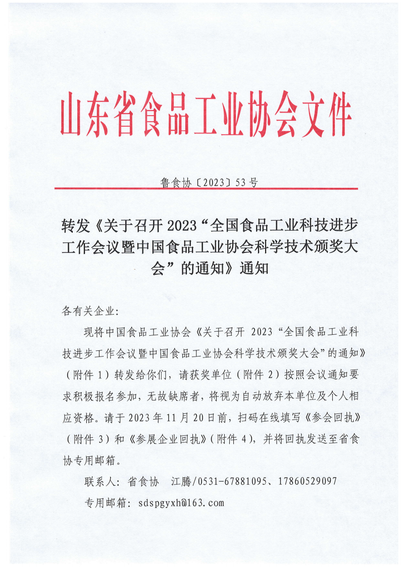 53号 转发《关于召开2023“全国食品工业科技进步工作会议暨中国食品工业协会科学技术颁奖大会”的通知》通知_00.png