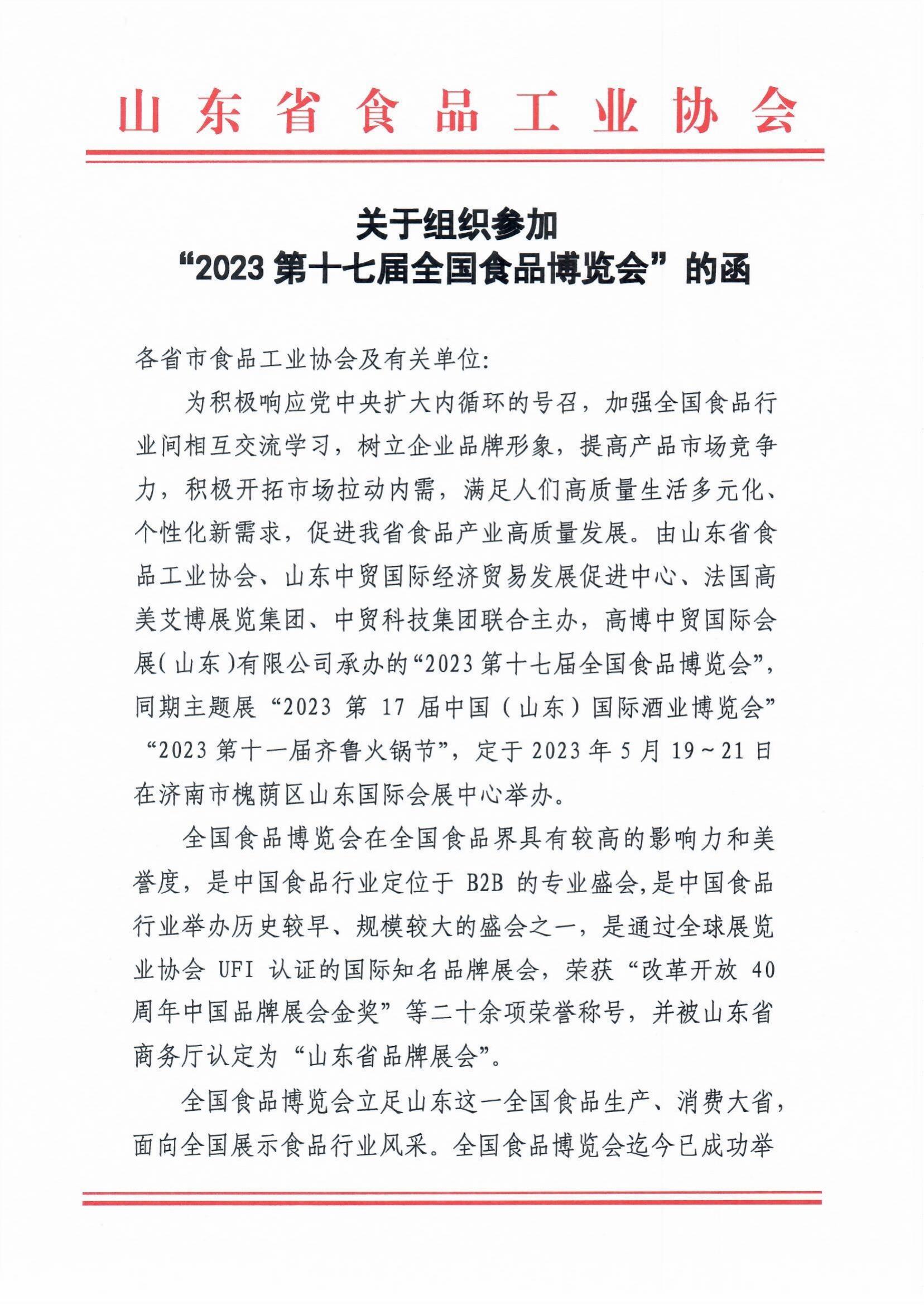 省食协关于组织参加2023全国食品博览会的函_00.jpg