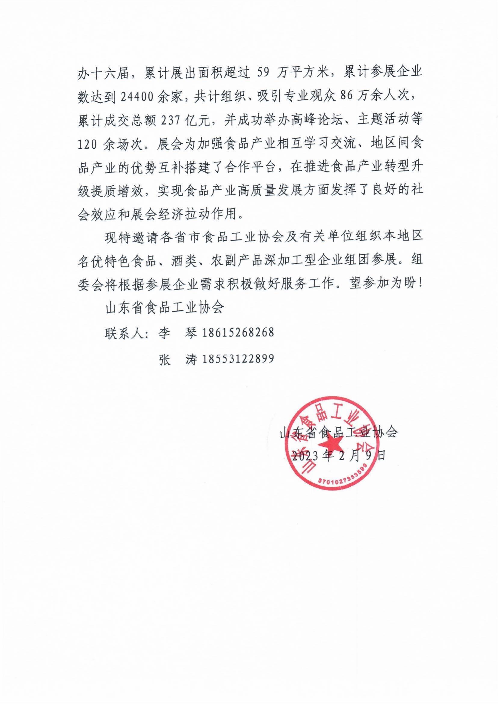 省食协关于组织参加2023全国食品博览会的函_01.jpg