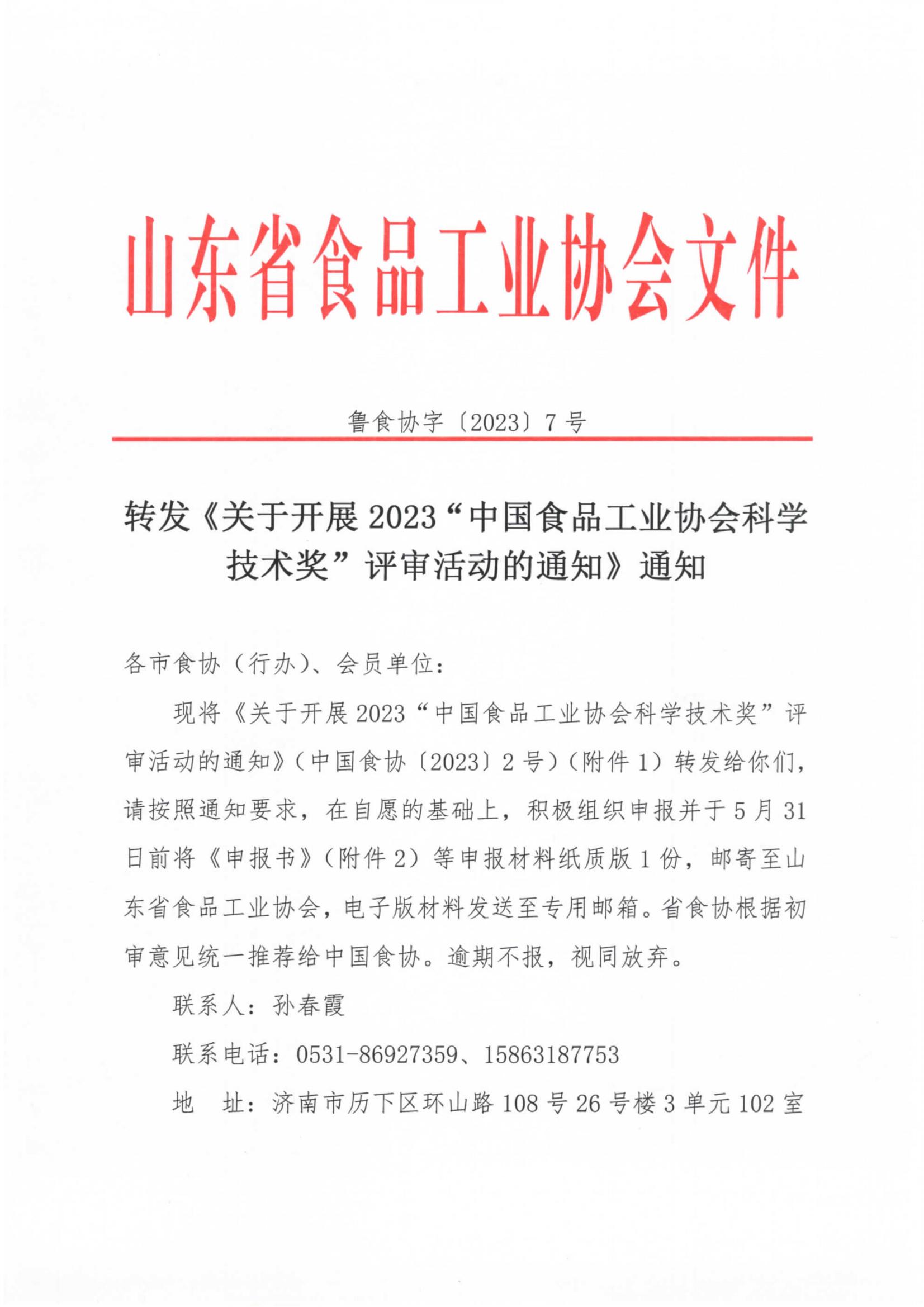 7号  转发《关于开展2023“中国食品工业协会科学技术奖”评审活动的通知》通知_00.jpg