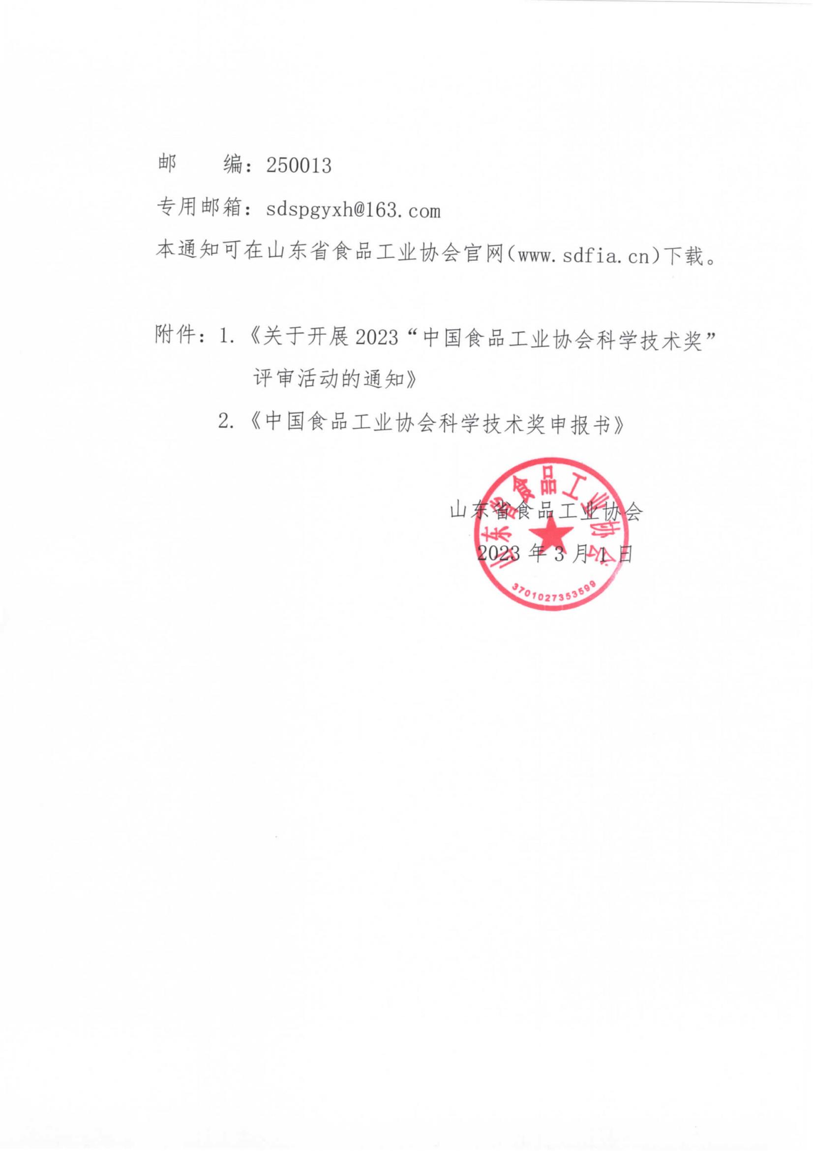7号  转发《关于开展2023“中国食品工业协会科学技术奖”评审活动的通知》通知_01.jpg