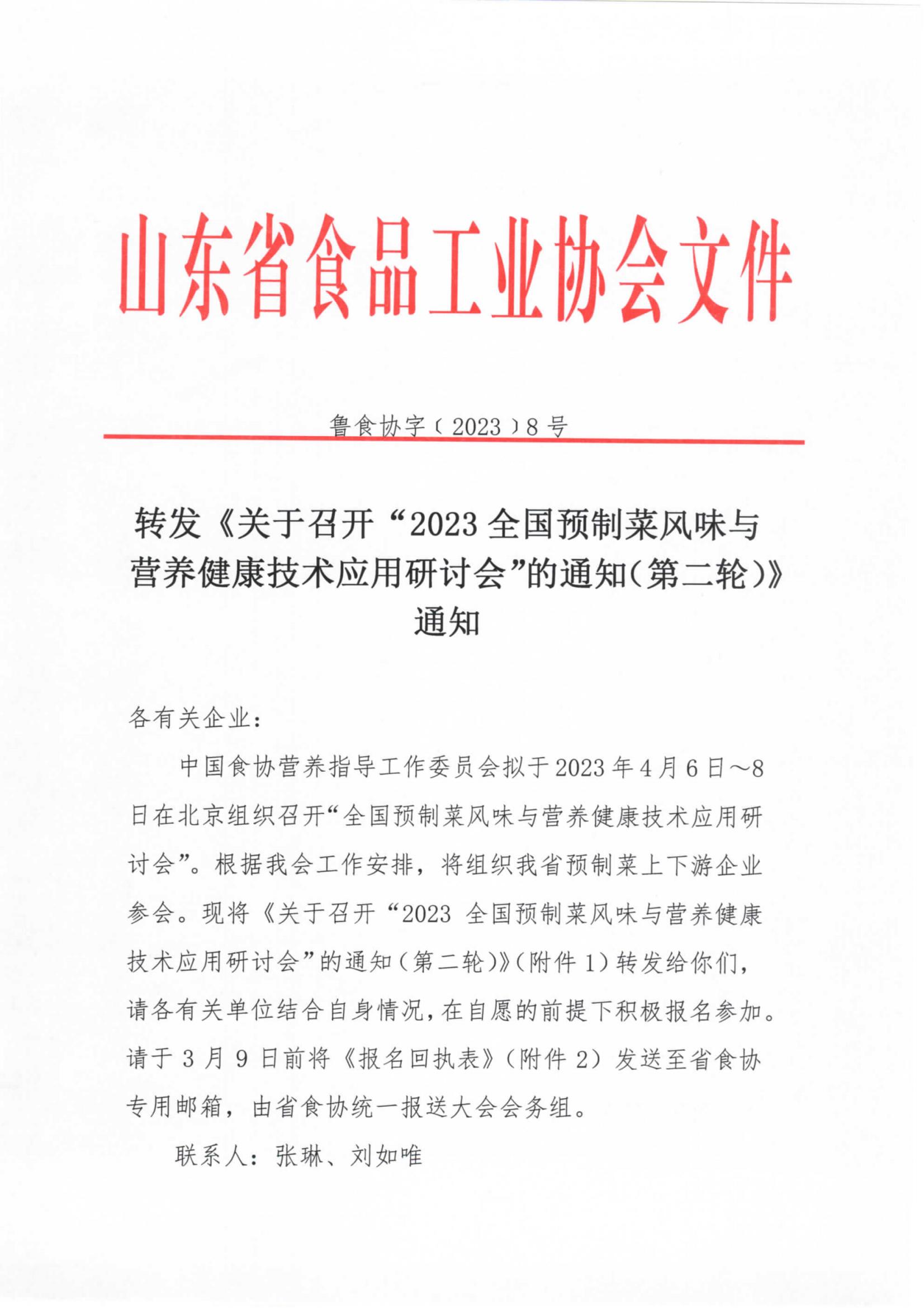 8号 转发《关于召开“2023全国预制菜风味与营养健康技术应用研讨会”的通知（第二轮）》通知_00.jpg