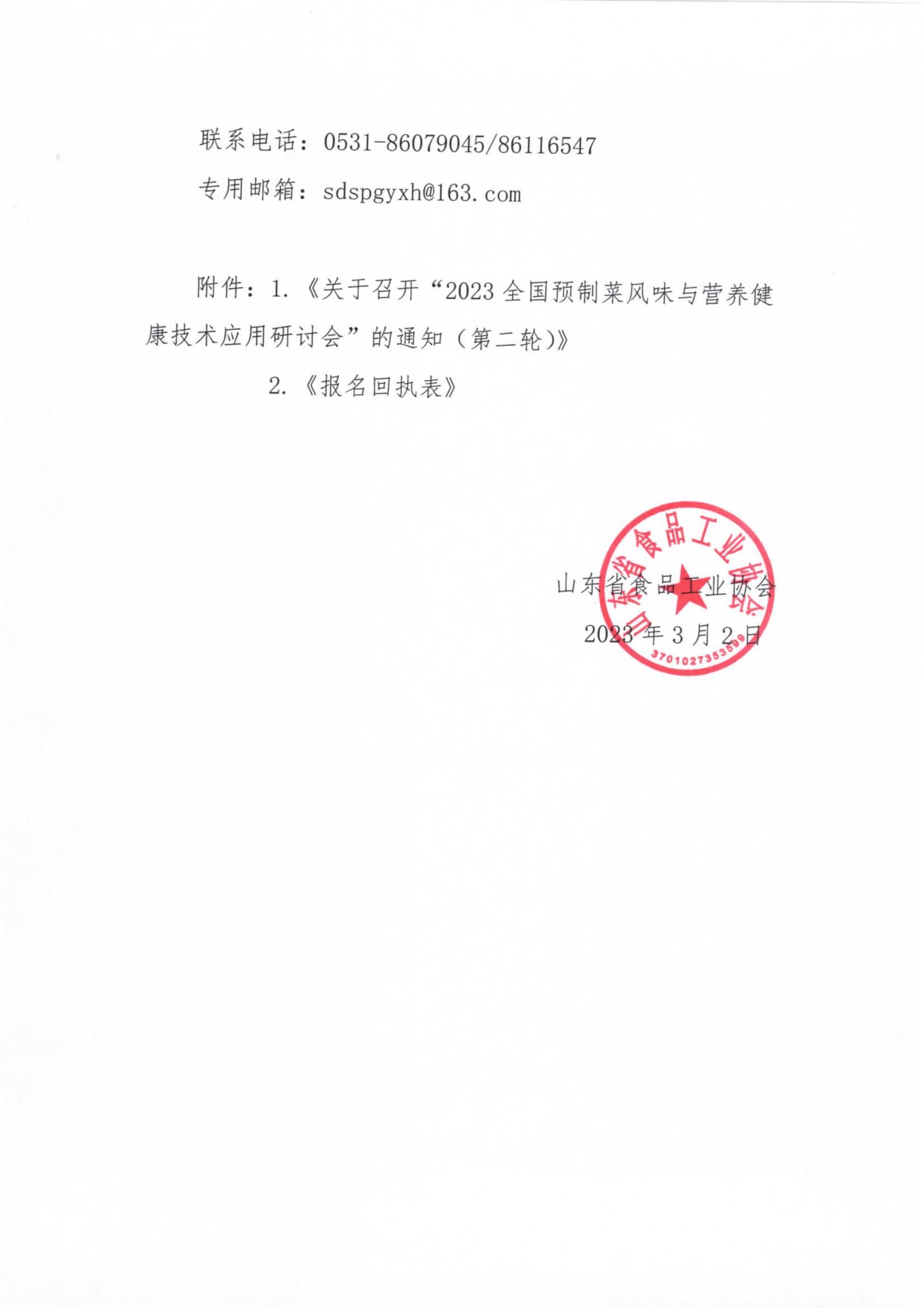 8号 转发《关于召开“2023全国预制菜风味与营养健康技术应用研讨会”的通知（第二轮）》通知_01.jpg