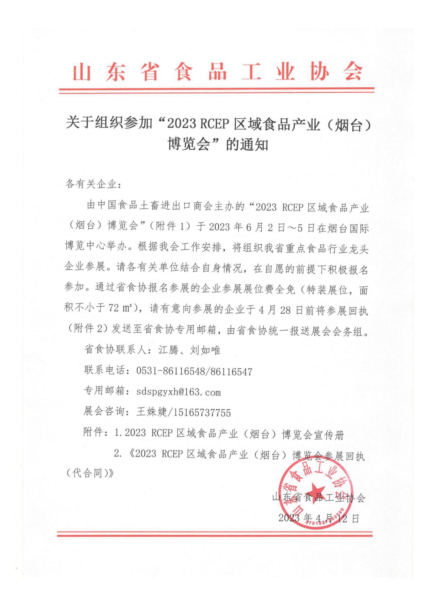 关于组织参加“2023 RCEP区域食品产业（烟台）博览会”的通知_00.jpg